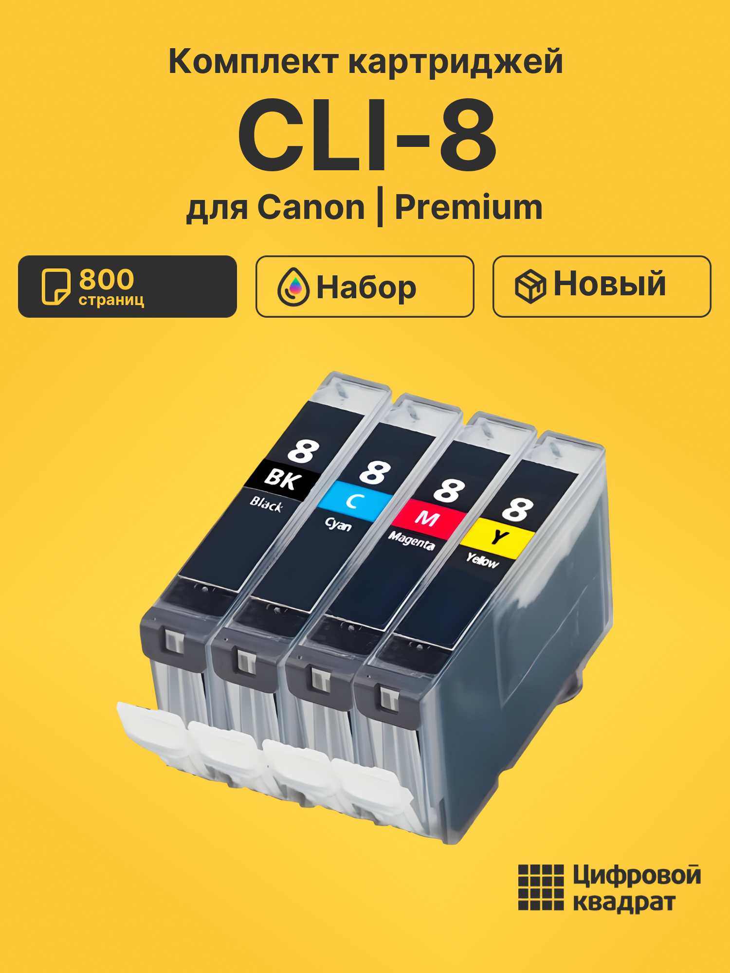 Картриджи CLI-8 для Canon Pixma iP3300, Pixma iP3500