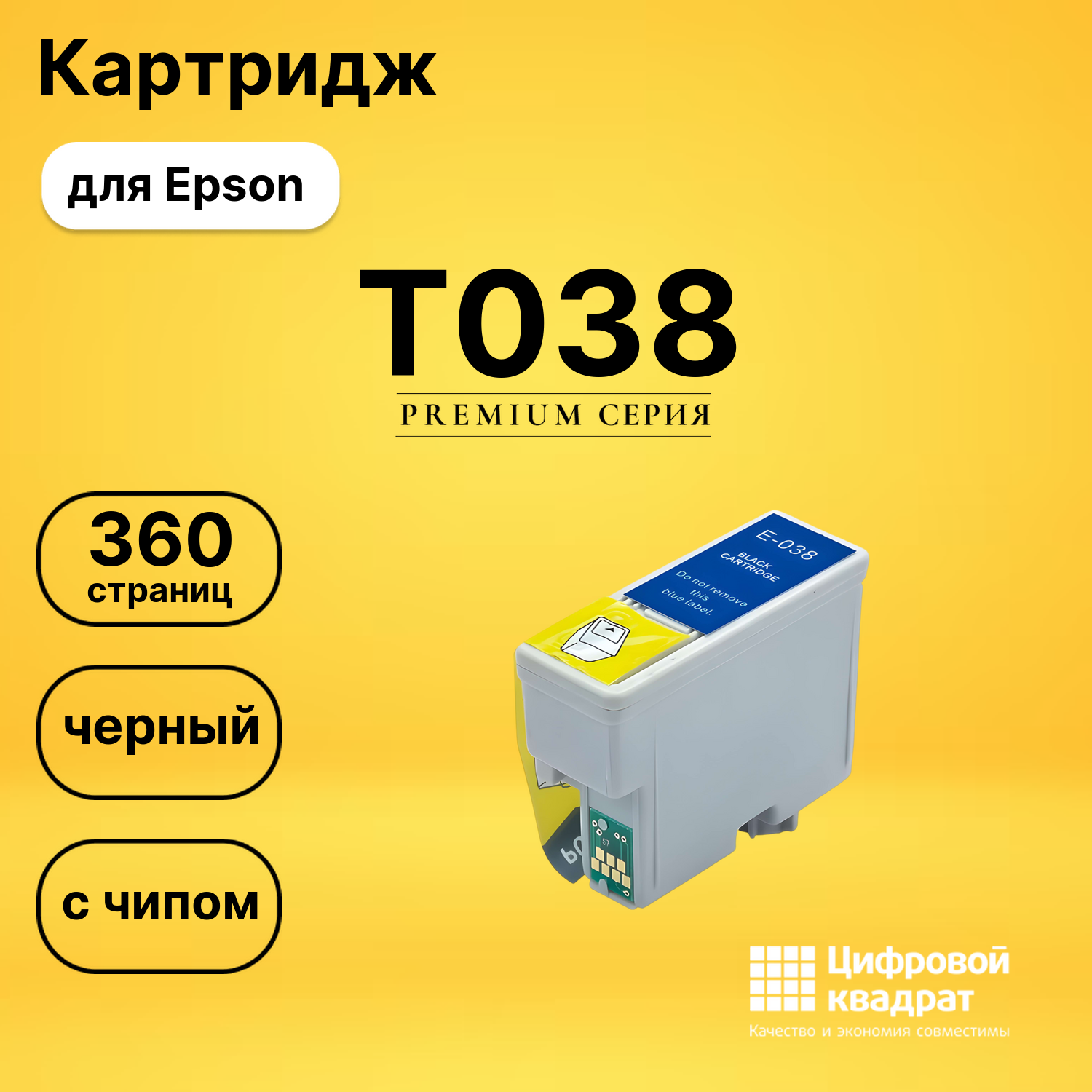 Картридж T038 Epson C13T03814A10 черный с чипом совместимый