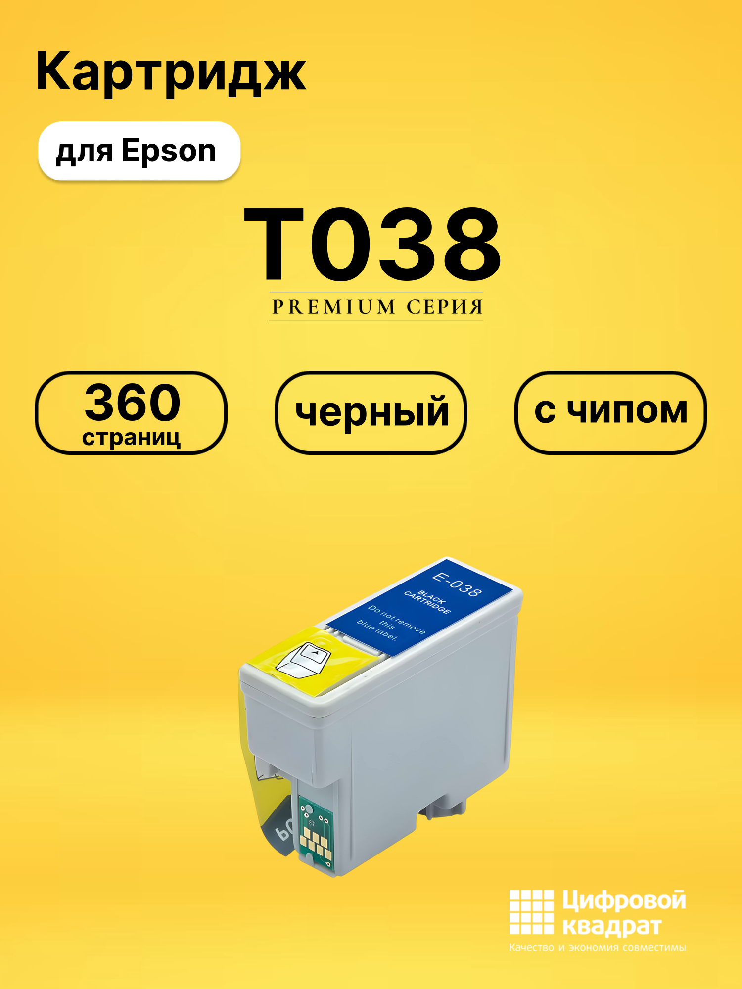 Картридж T038 Epson C13T03814A10 черный с чипом совместимый