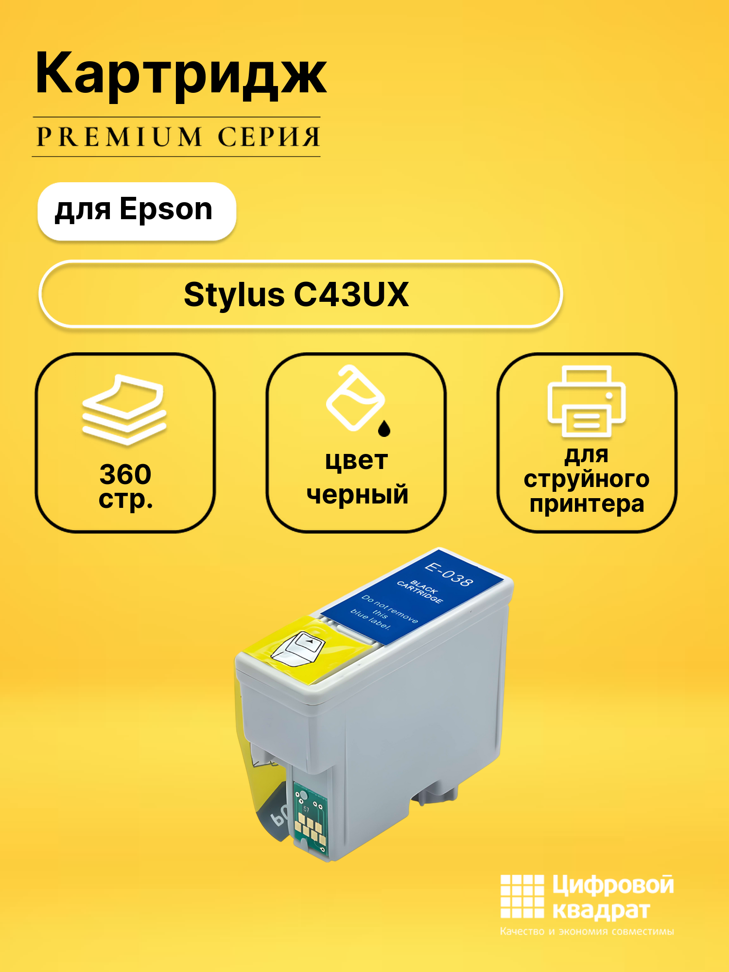 Картридж для Epson Stylus C43UX с чипом совместимый