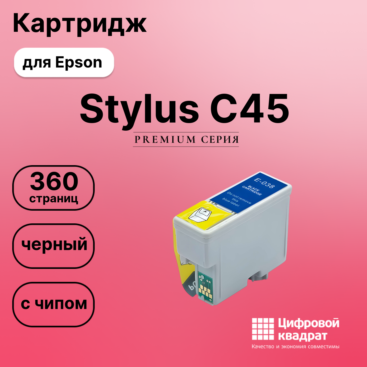 Картридж для Epson Stylus C45 с чипом совместимый