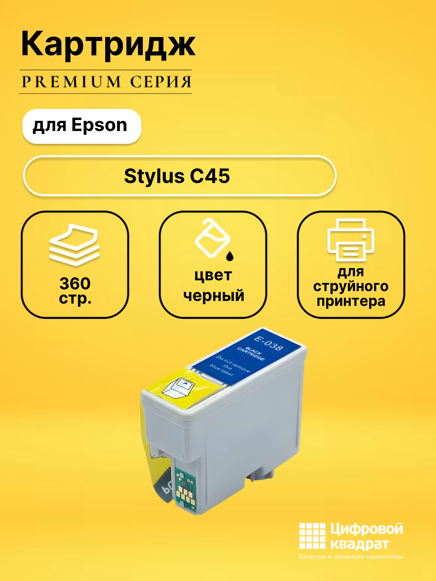Картридж для Epson Stylus C45 с чипом совместимый