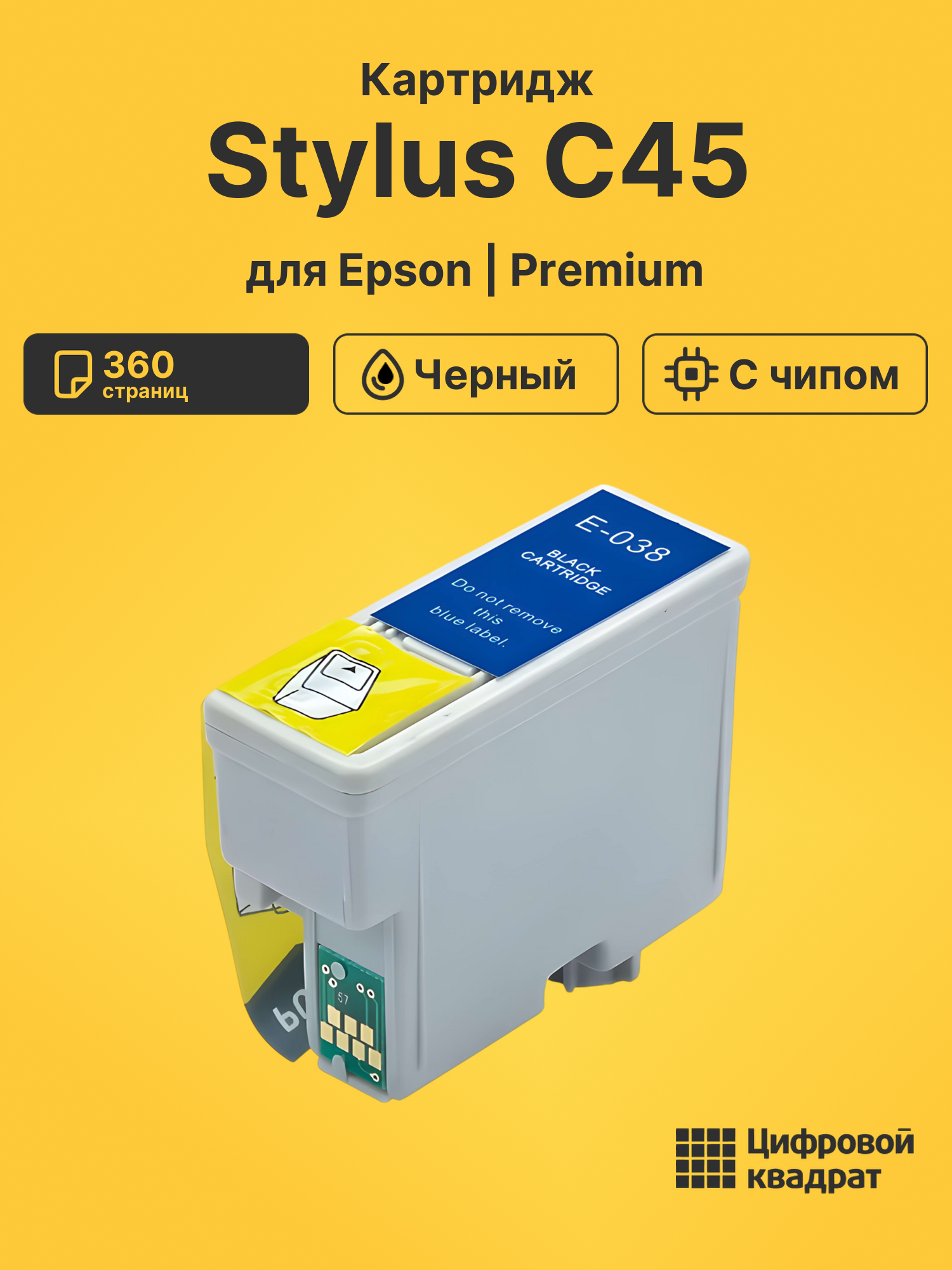 Картридж для Epson Stylus C45 с чипом совместимый