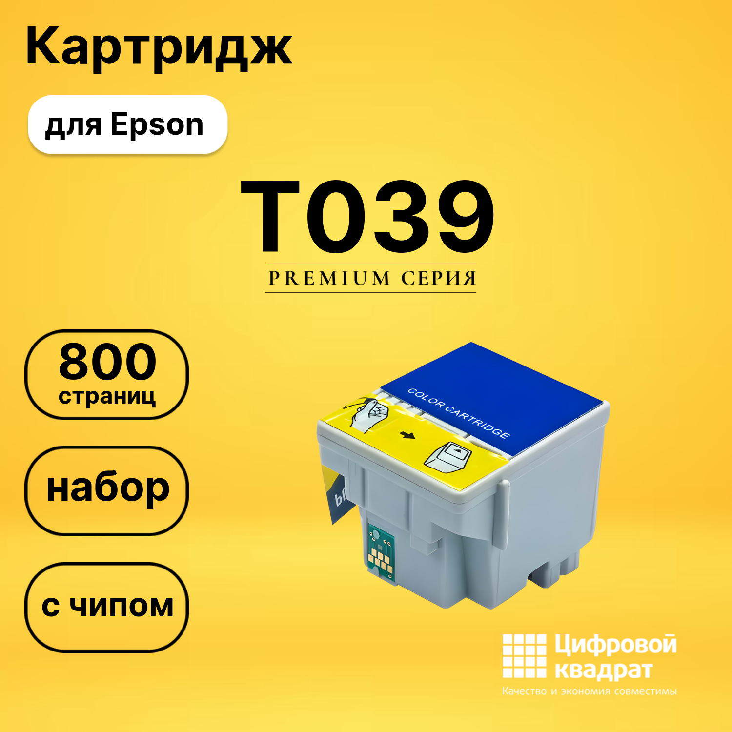 Картридж T039 Epson C13T03904A10 цветной с чипом совместимый