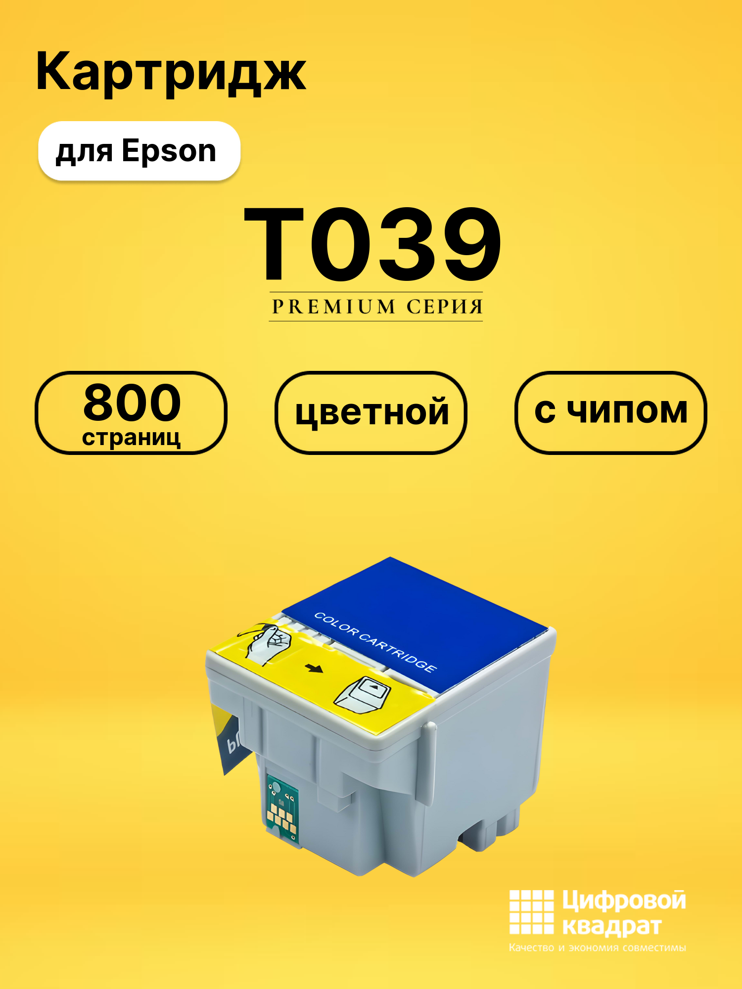 Картридж T039 Epson C13T03904A10 цветной с чипом совместимый