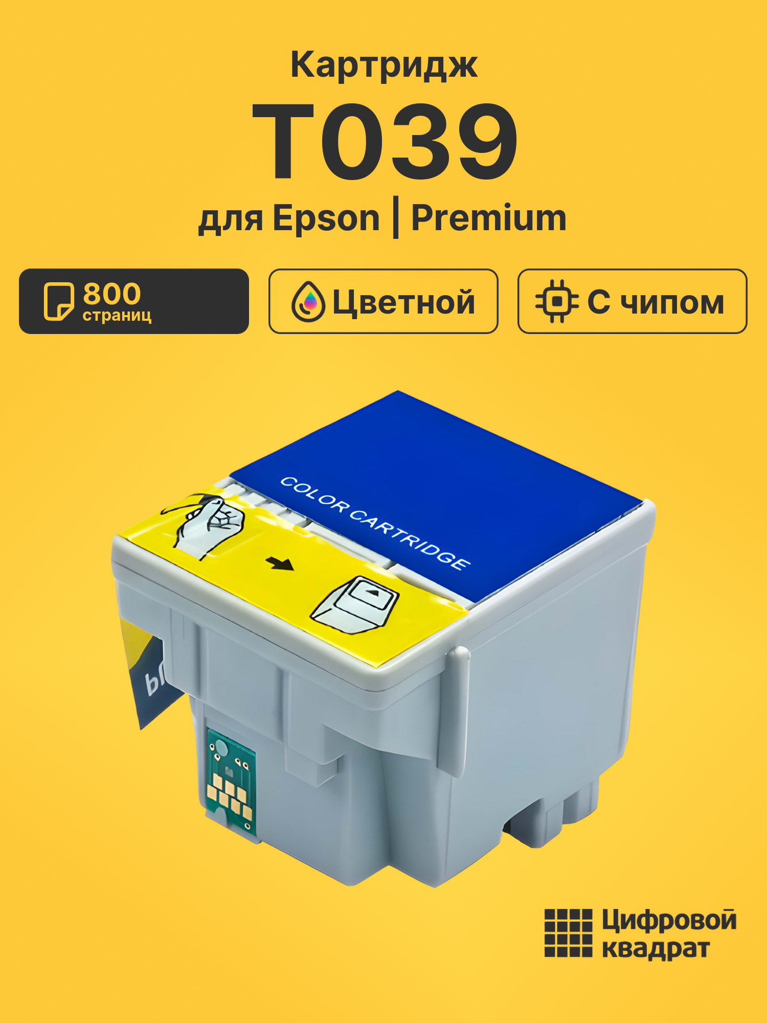 Картридж T039 Epson C13T03904A10 цветной с чипом совместимый