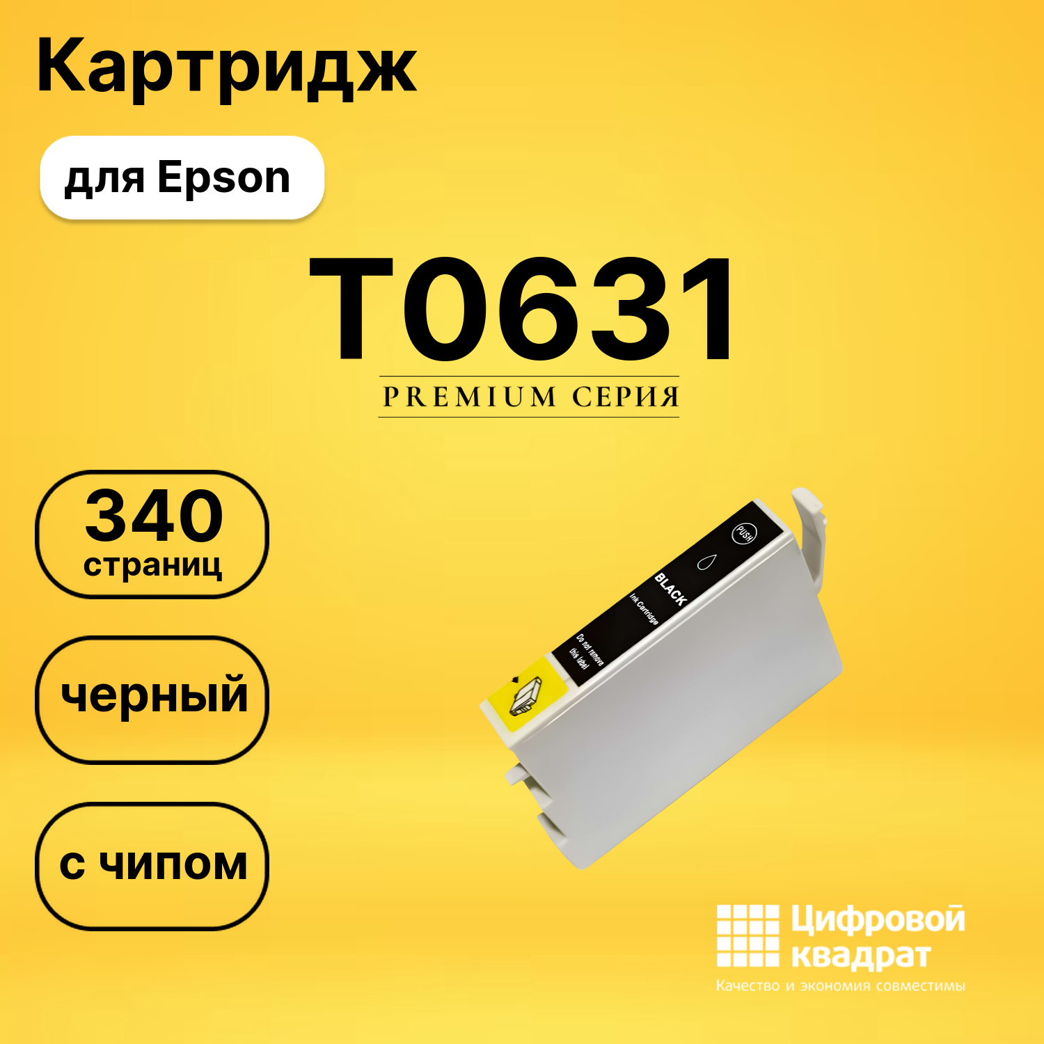 Картридж T0631 Epson C13T06314A10 черный с чипом совместимый