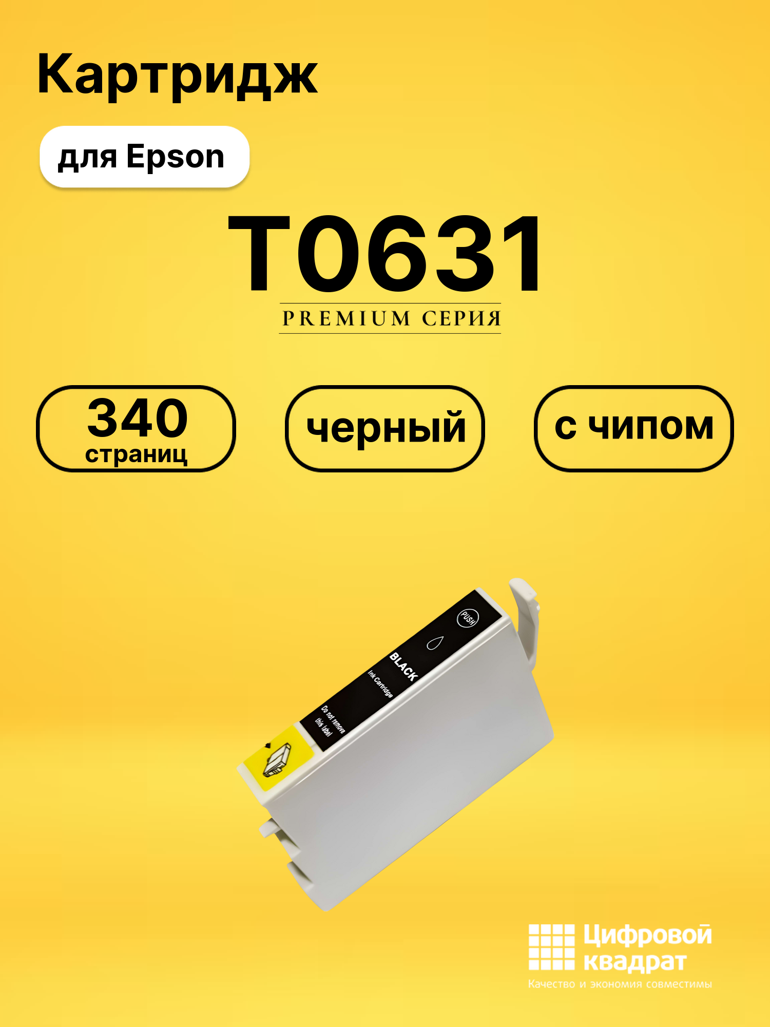 Картридж T0631 Epson C13T06314A10 черный с чипом совместимый