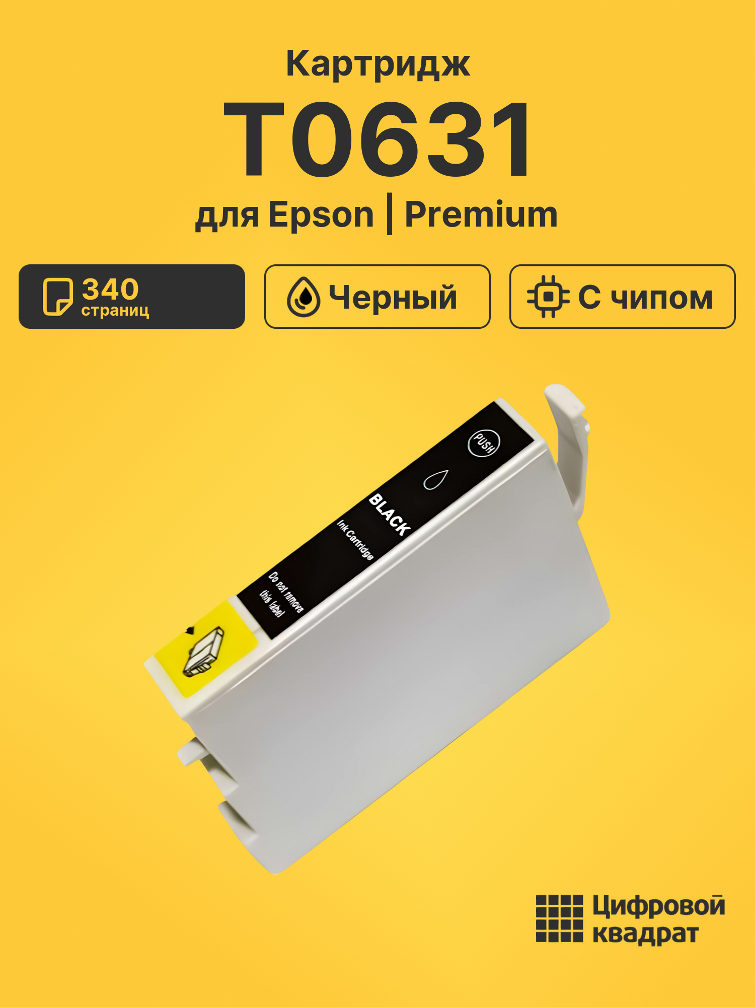 Картридж T0631 Epson C13T06314A10 черный с чипом совместимый