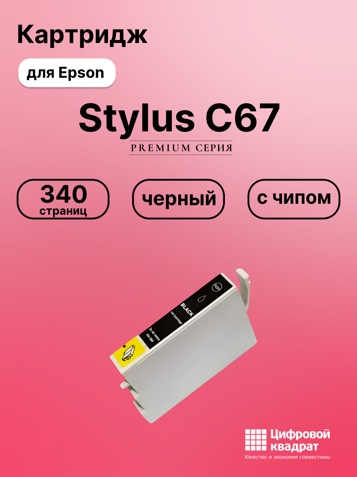 Картридж для Epson Stylus C67 с чипом совместимый