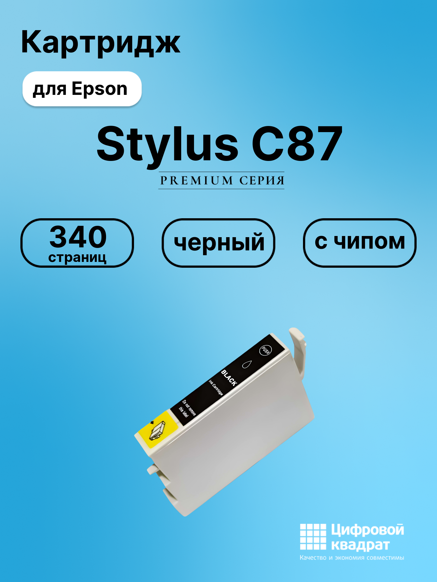 Картридж для Epson Stylus C87 с чипом совместимый