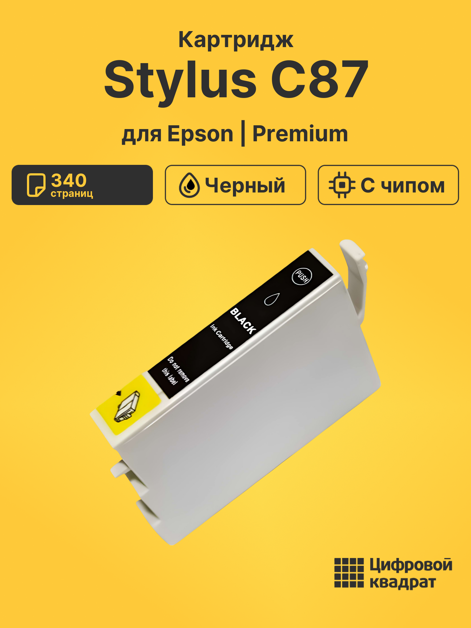 Картридж для Epson Stylus C87 с чипом совместимый