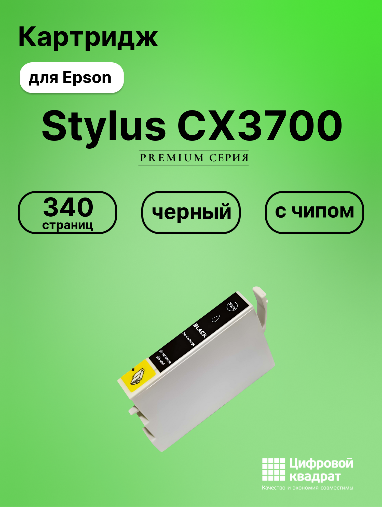 Картридж для Epson Stylus CX3700 с чипом совместимый