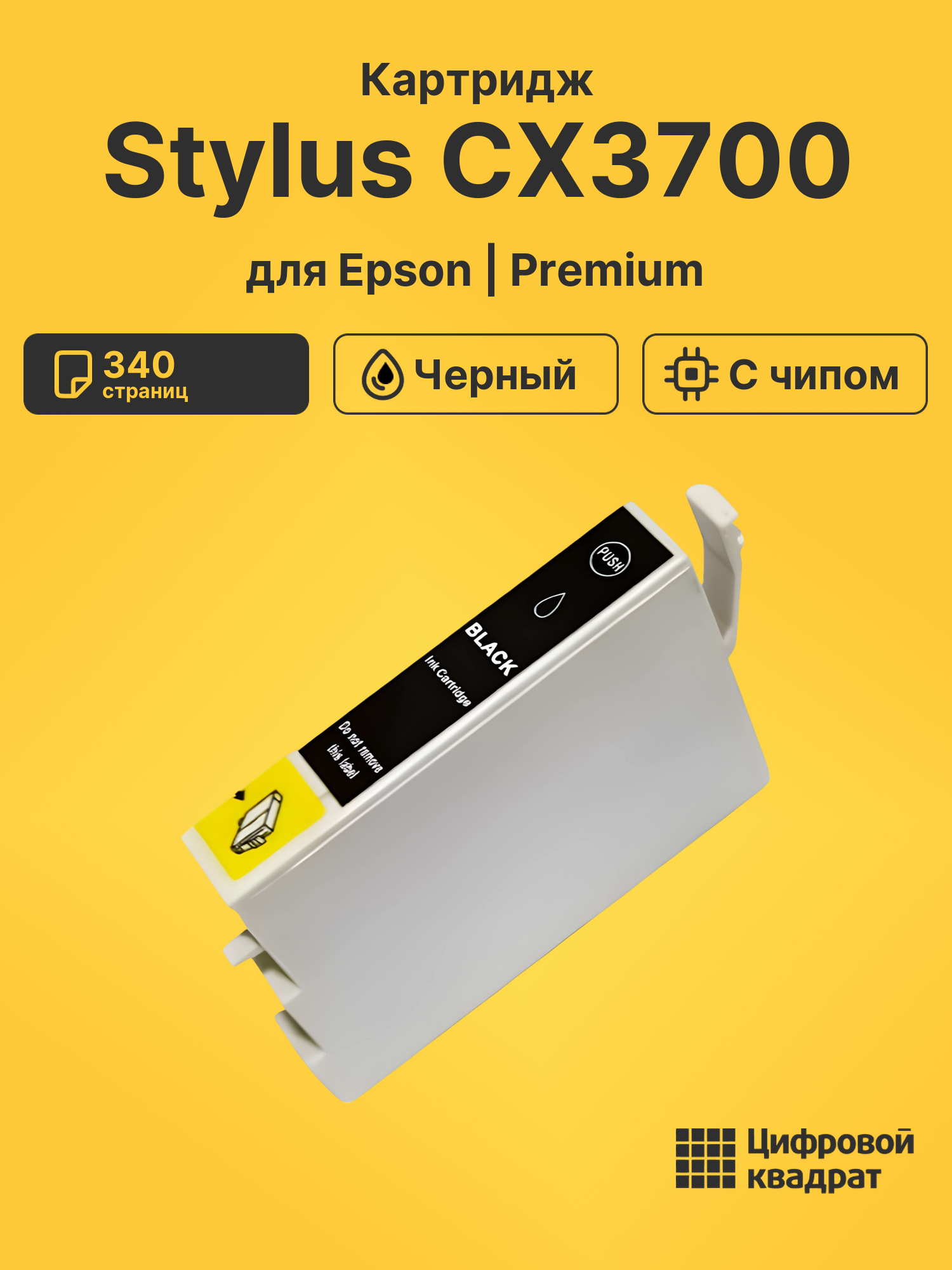 Картридж для Epson Stylus CX3700 с чипом совместимый