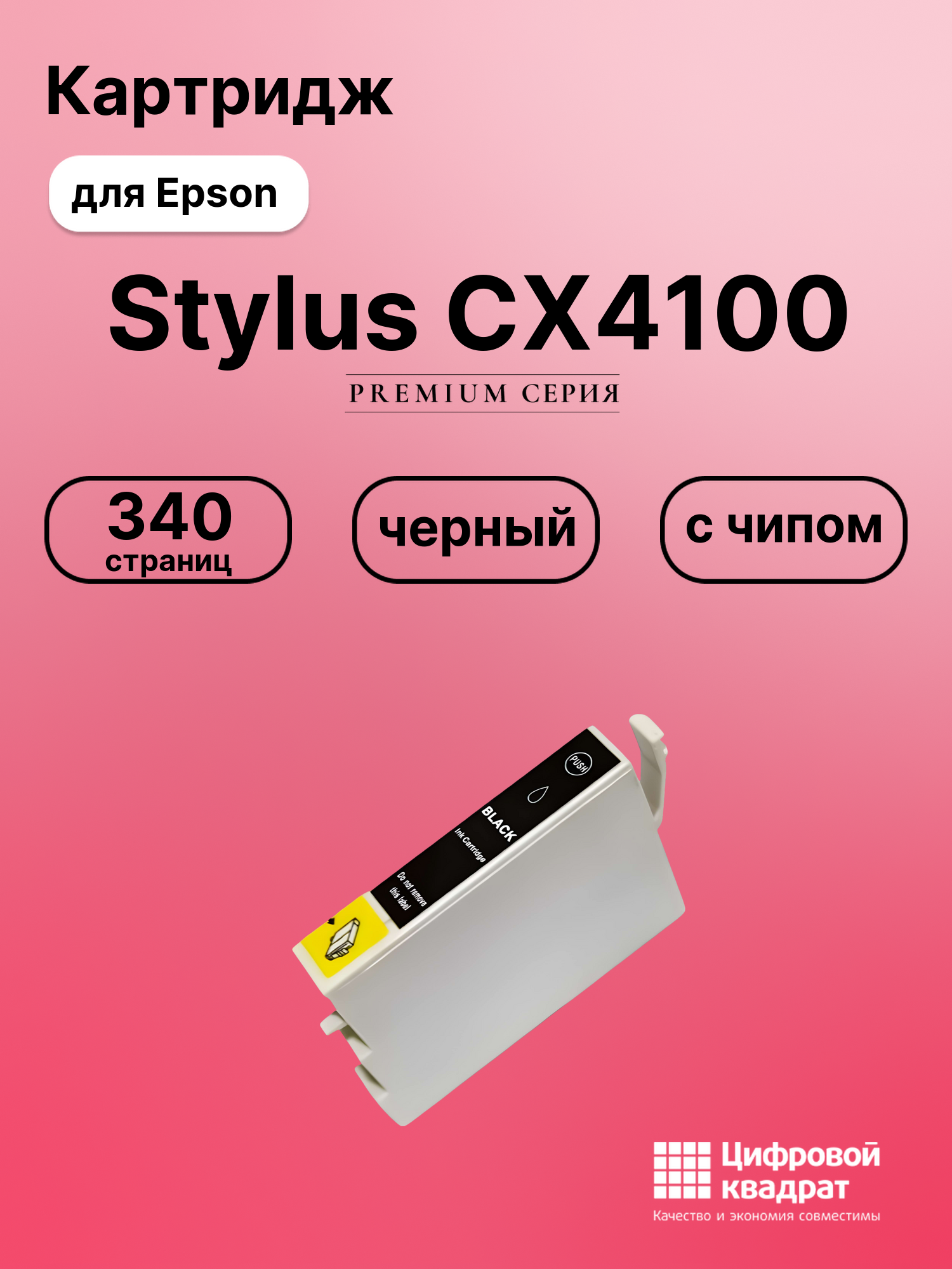 Картридж для Epson Stylus CX4100 с чипом совместимый