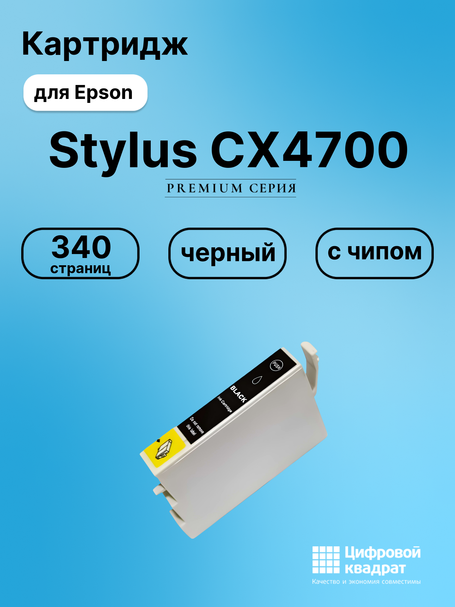 Картридж для Epson Stylus CX4700 с чипом совместимый