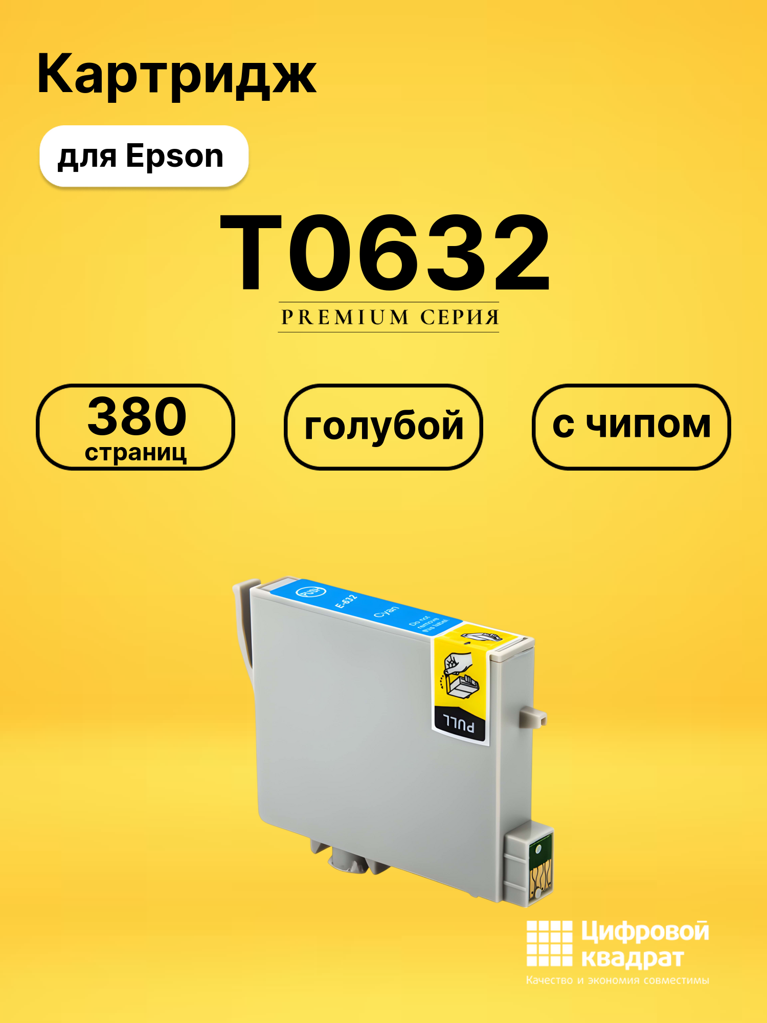 Картридж T0632 Epson C13T06324A10 голубой с чипом совместимый