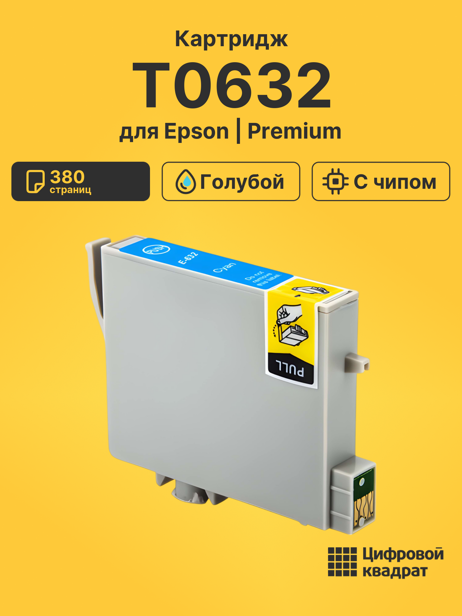 Картридж T0632 Epson C13T06324A10 голубой с чипом совместимый