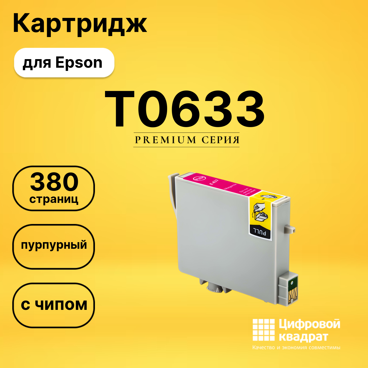 Картридж T0633 Epson C13T06334A10 пурпурный с чипом совместимый