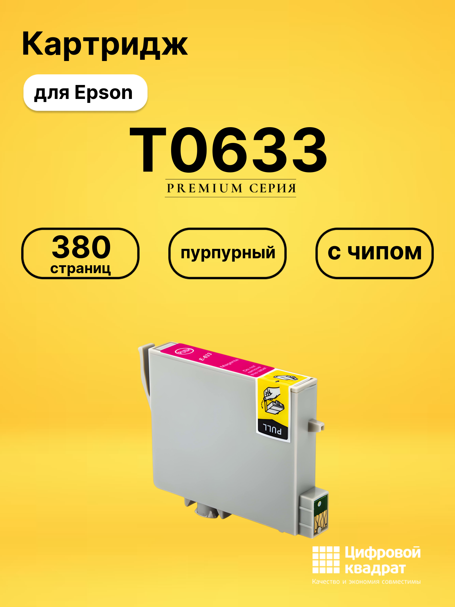 Картридж T0633 Epson C13T06334A10 пурпурный с чипом совместимый