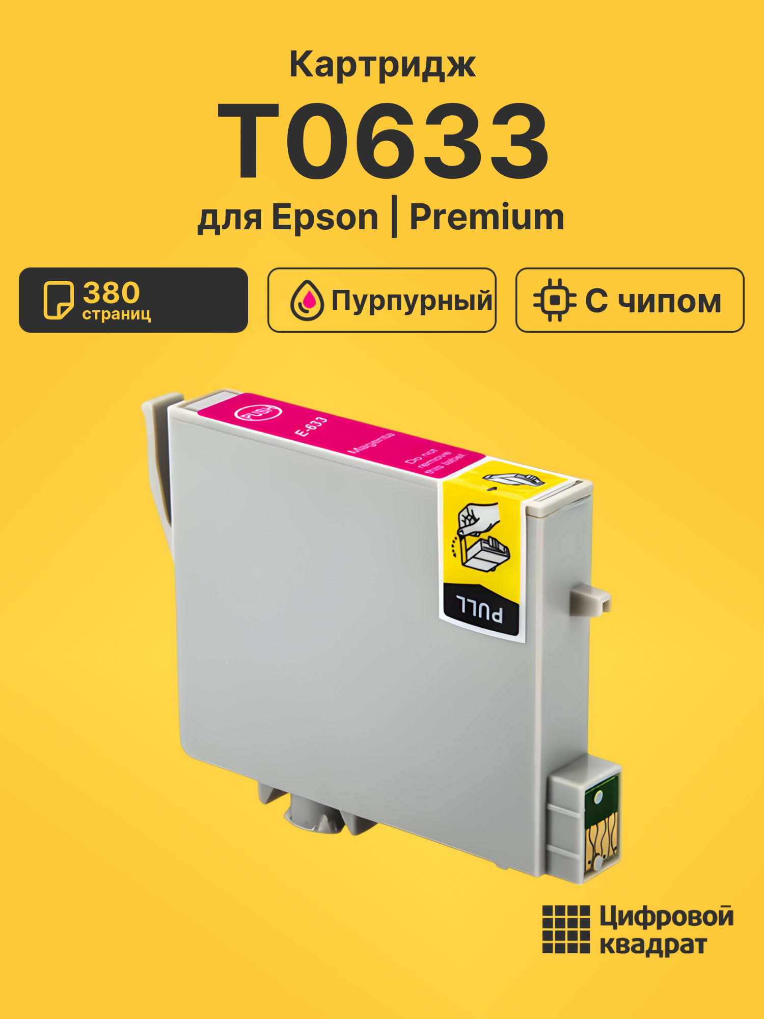 Картридж T0633 Epson C13T06334A10 пурпурный с чипом совместимый