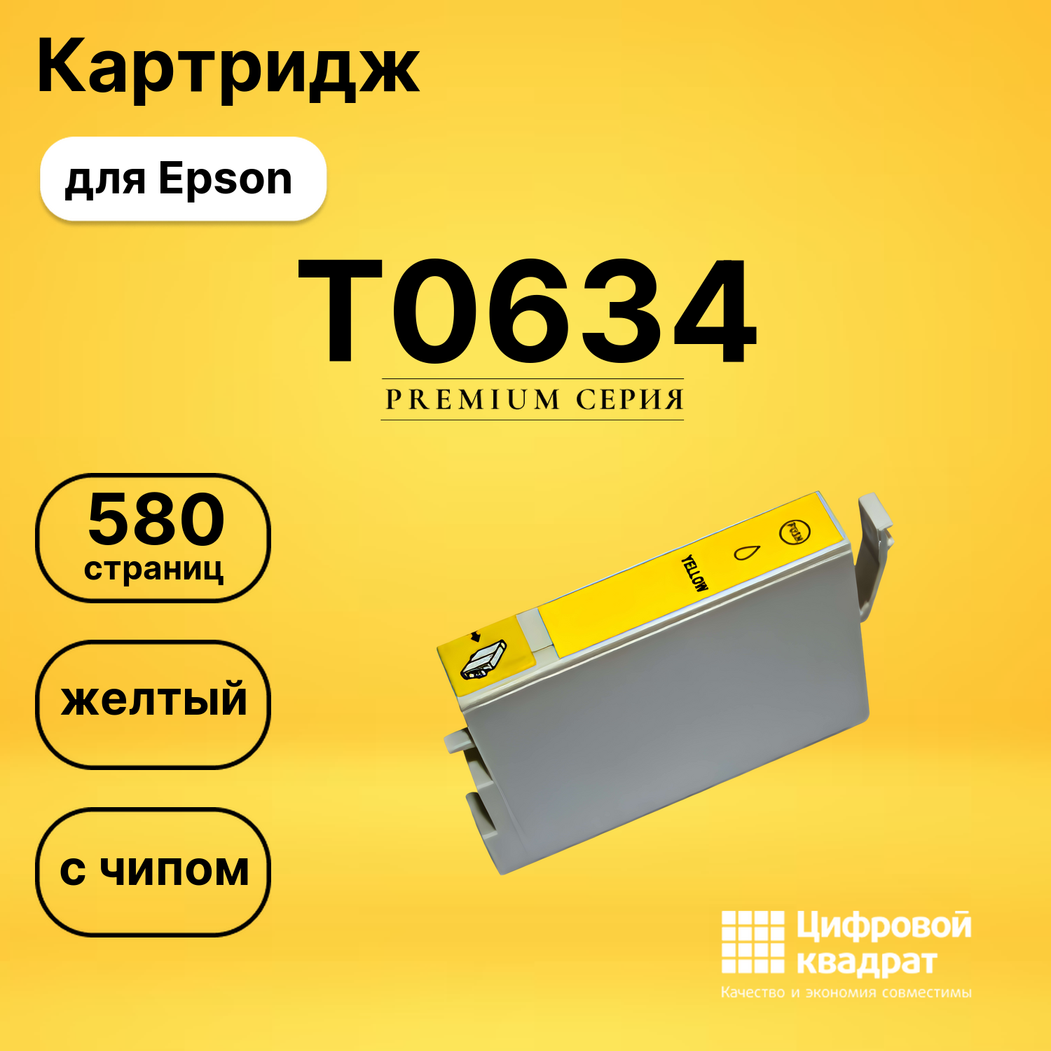 Картридж T0634 Epson C13T06344A10 желтый с чипом совместимый