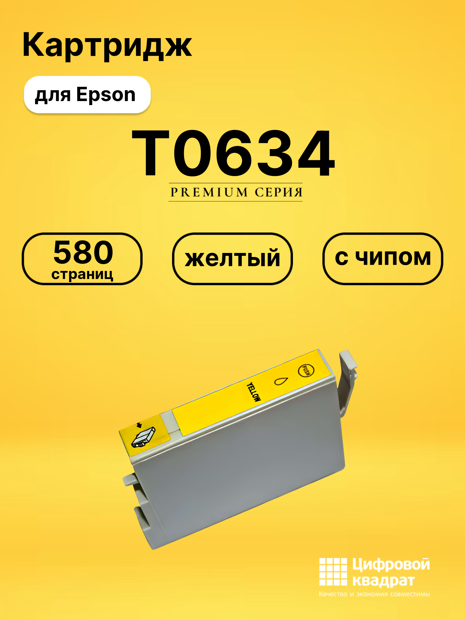 Картридж T0634 Epson C13T06344A10 желтый с чипом совместимый