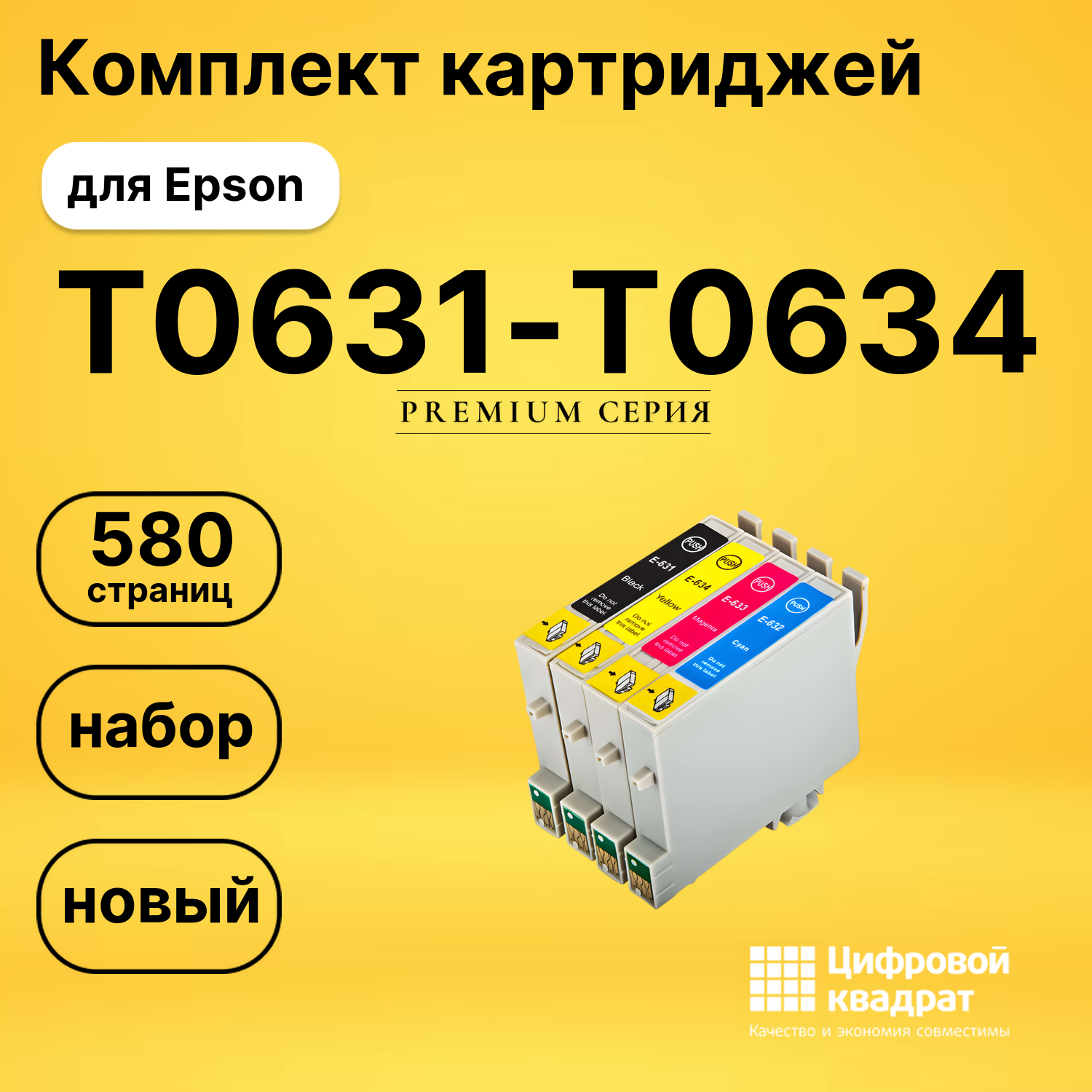 Набор картриджей T0631-T0634 Epson T0635 с чипом совместимый