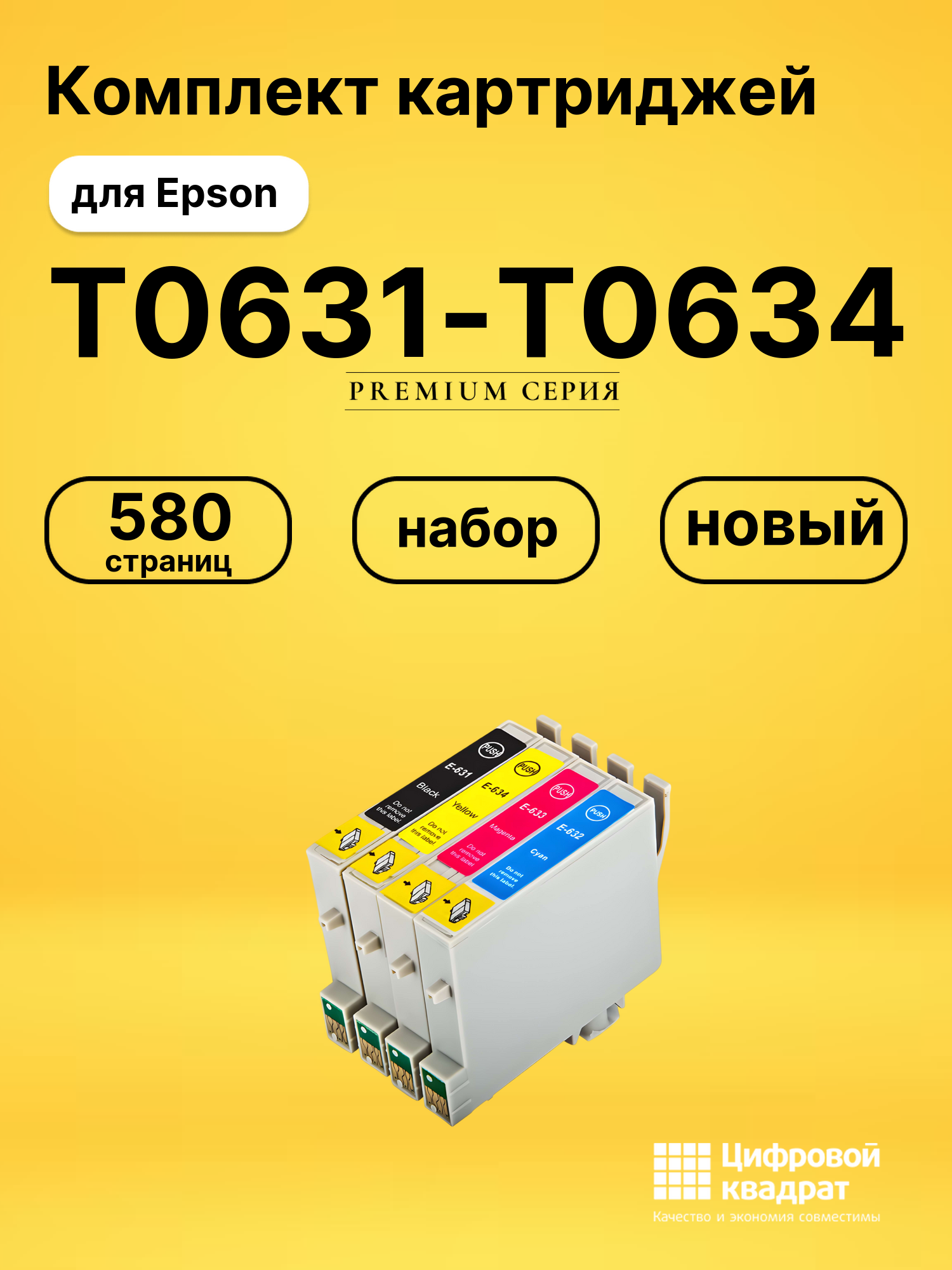 Набор картриджей T0631-T0634 Epson T0635 с чипом совместимый