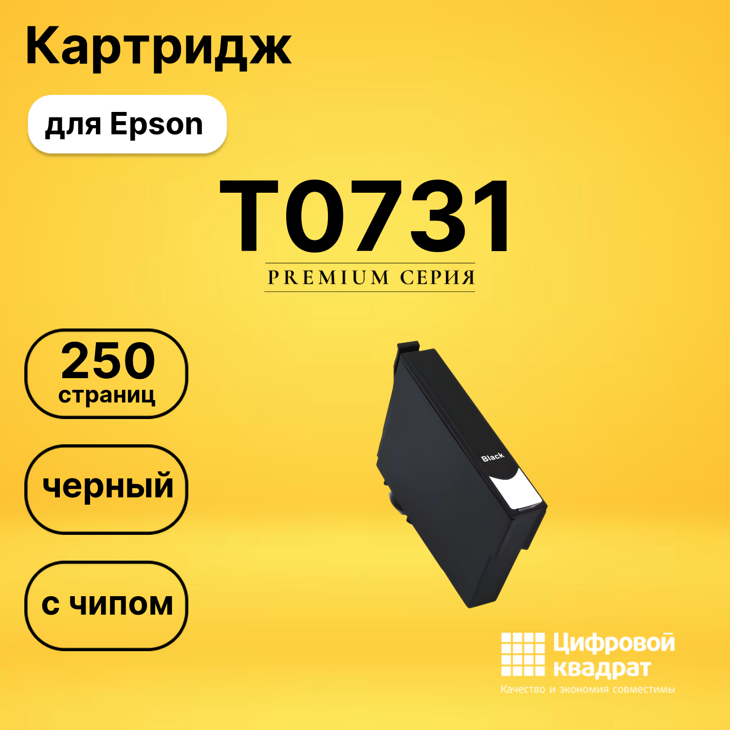 Картридж T0731 Epson черный с чипом совместимый