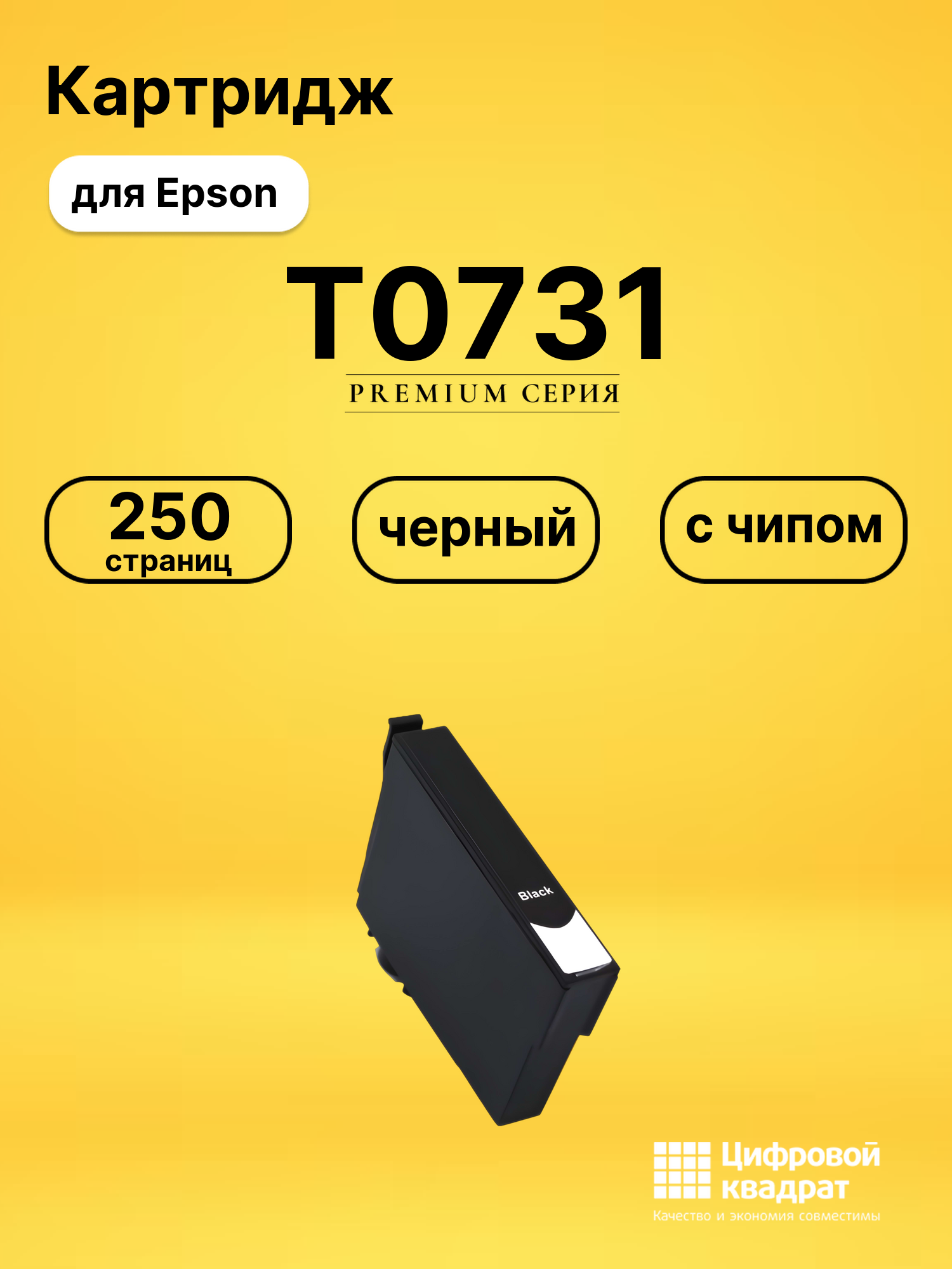 Картридж T0731 Epson черный с чипом совместимый