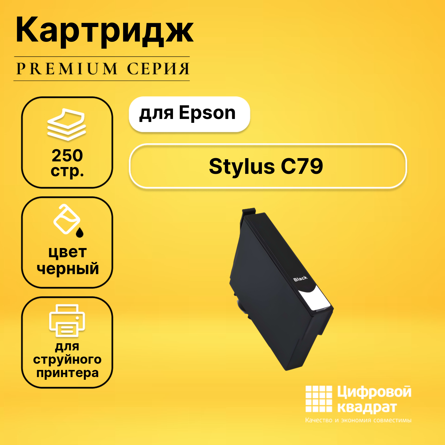 Картридж для Epson C79 с чипом совместимый