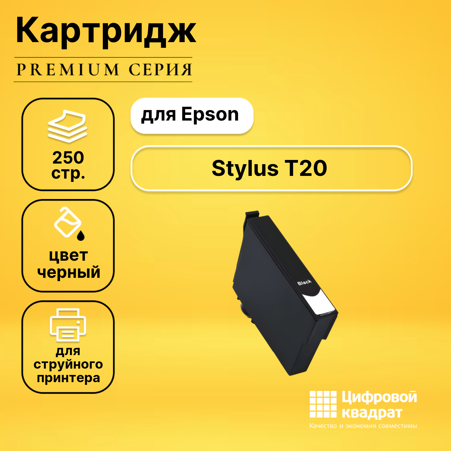 Картридж для Epson T20 с чипом совместимый