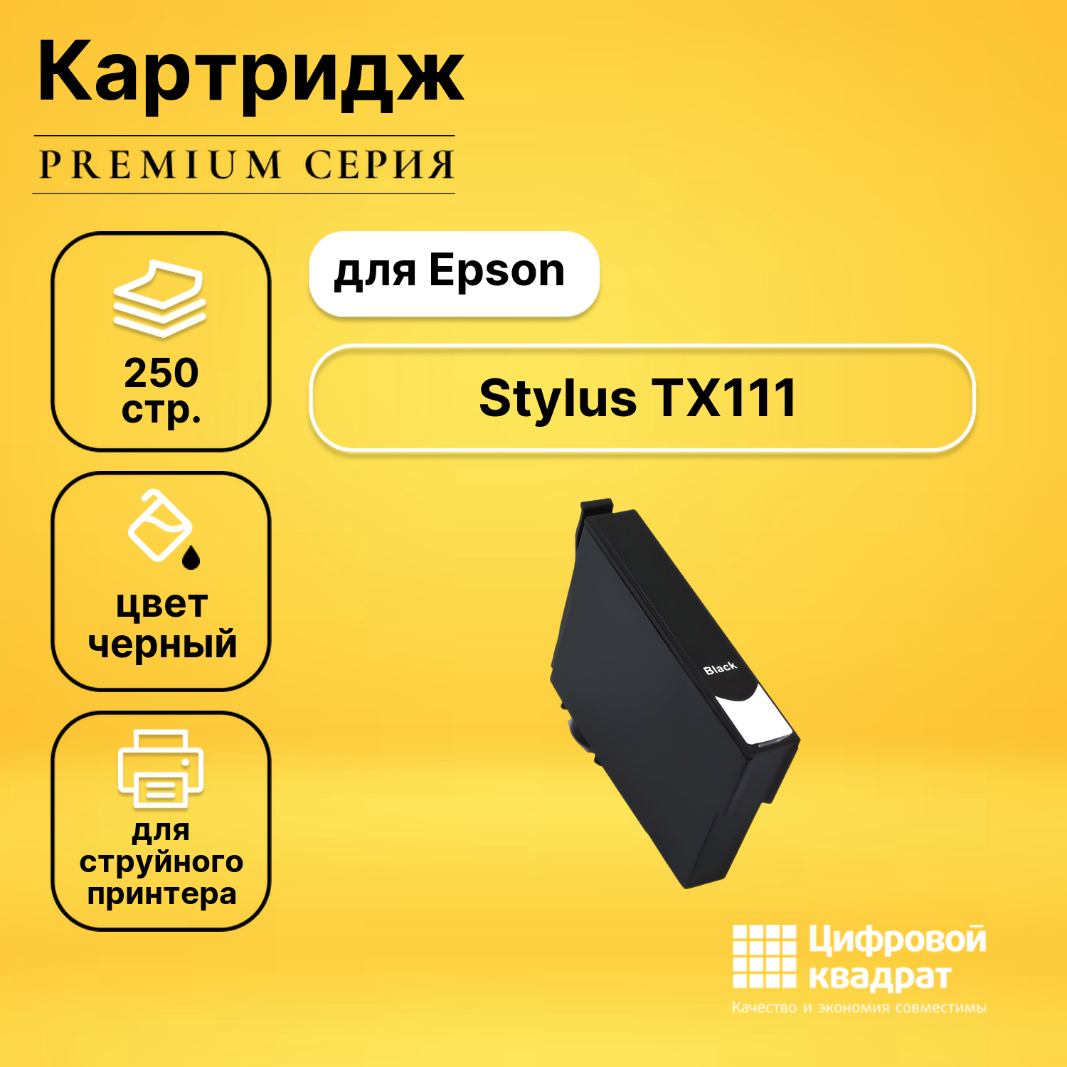 Картридж для Epson TX111 с чипом совместимый