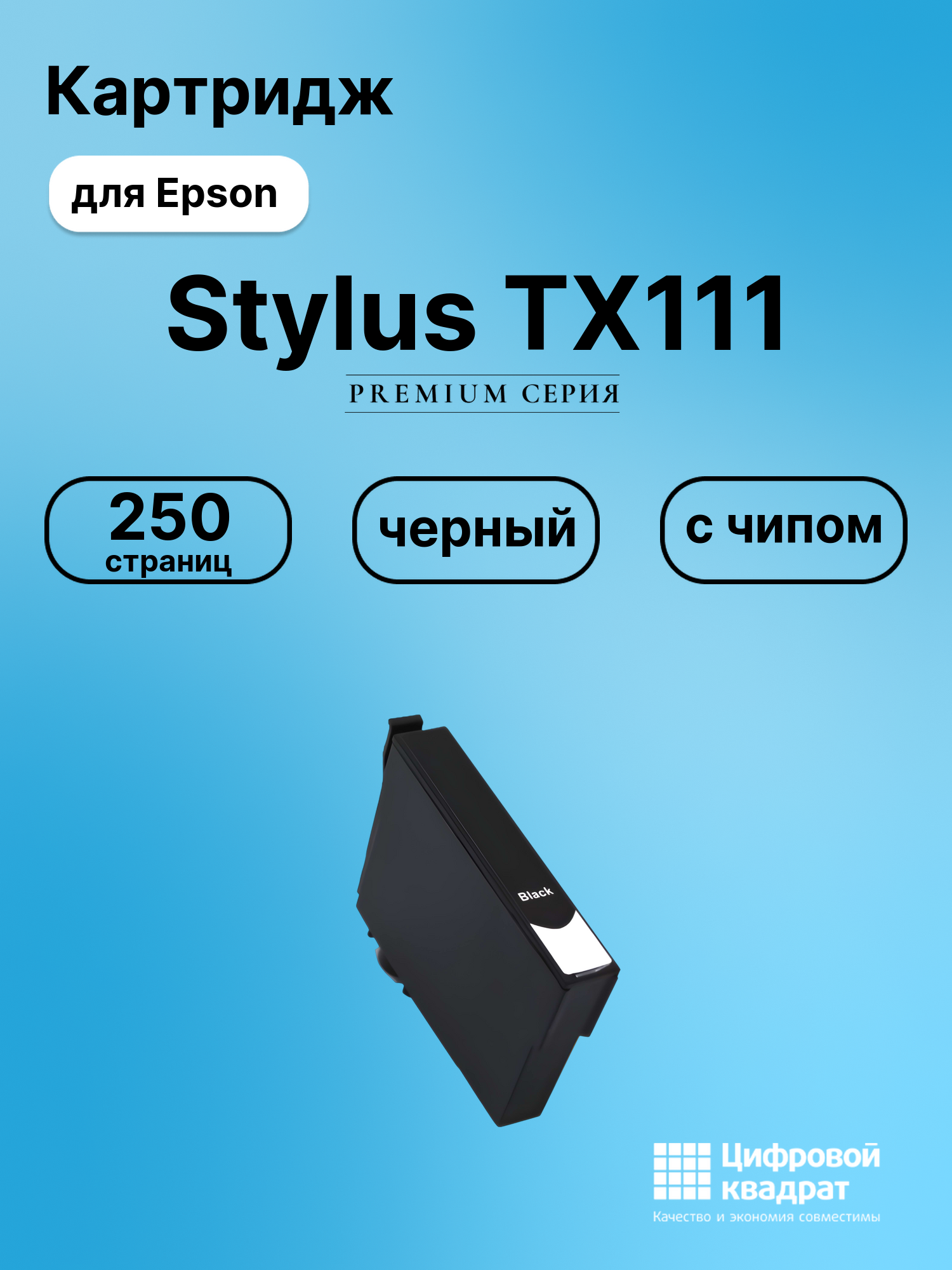 Картридж для Epson TX111 с чипом совместимый