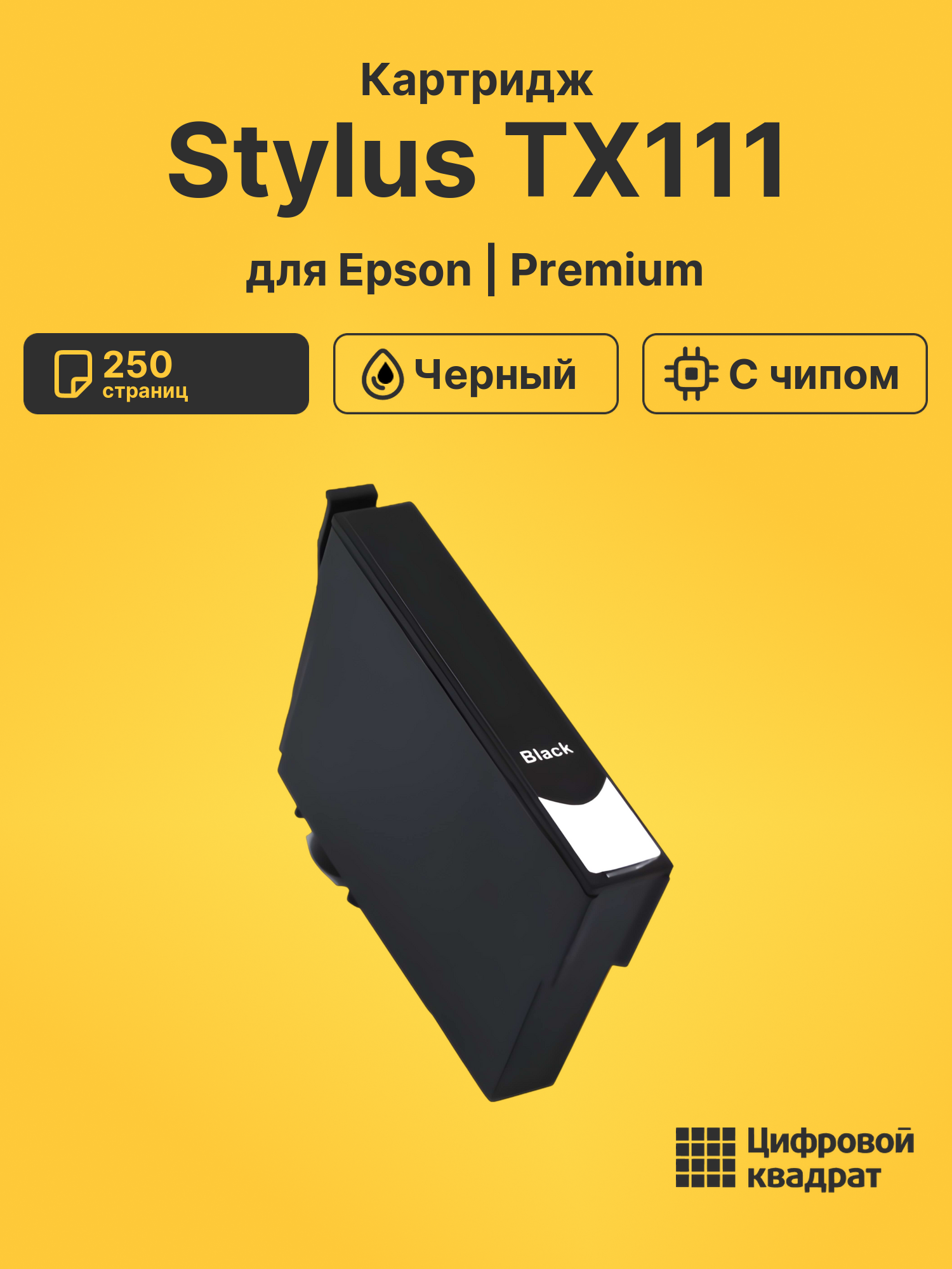 Картридж для Epson TX111 с чипом совместимый