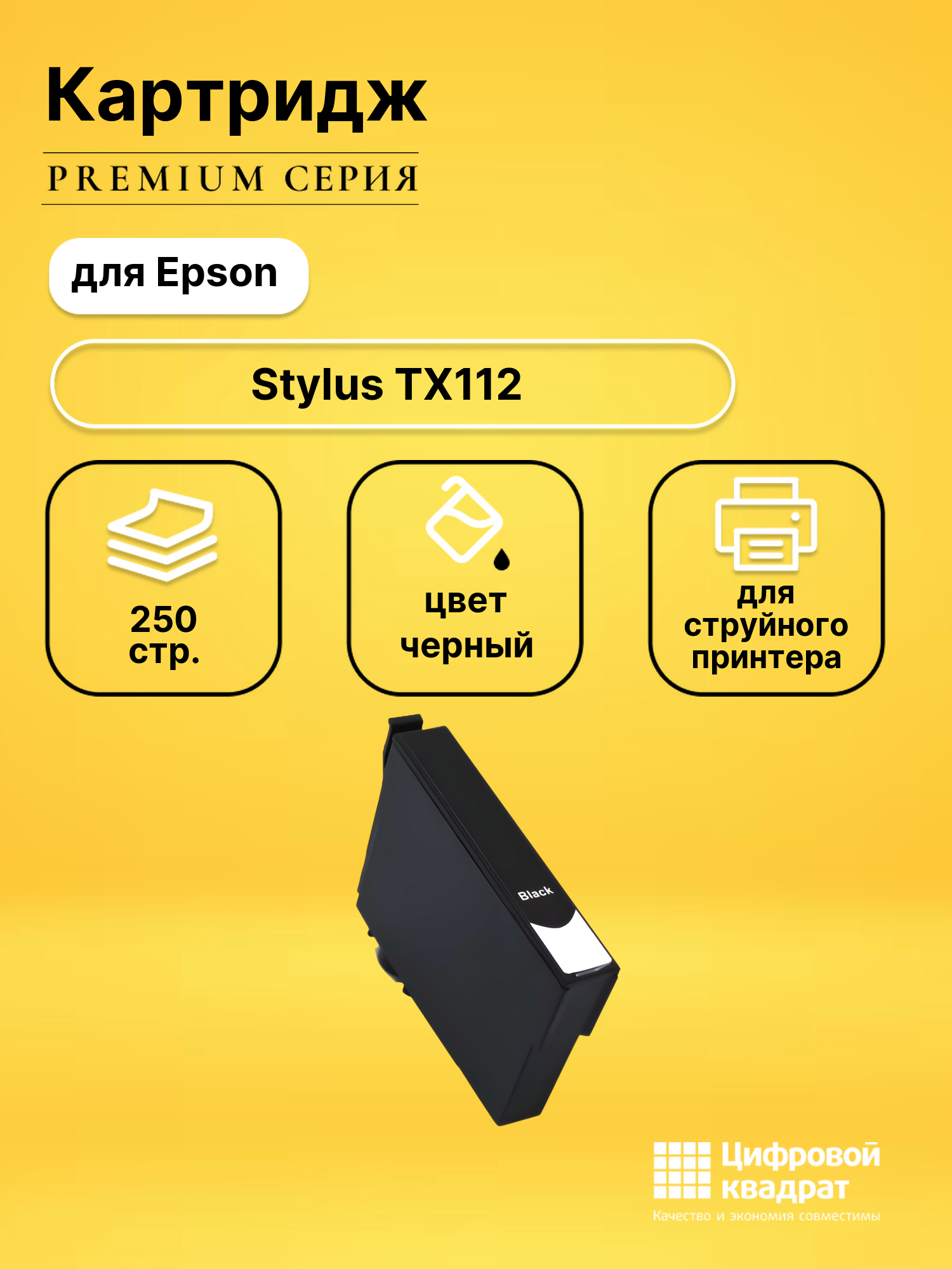 Картридж для Epson TX112 с чипом совместимый