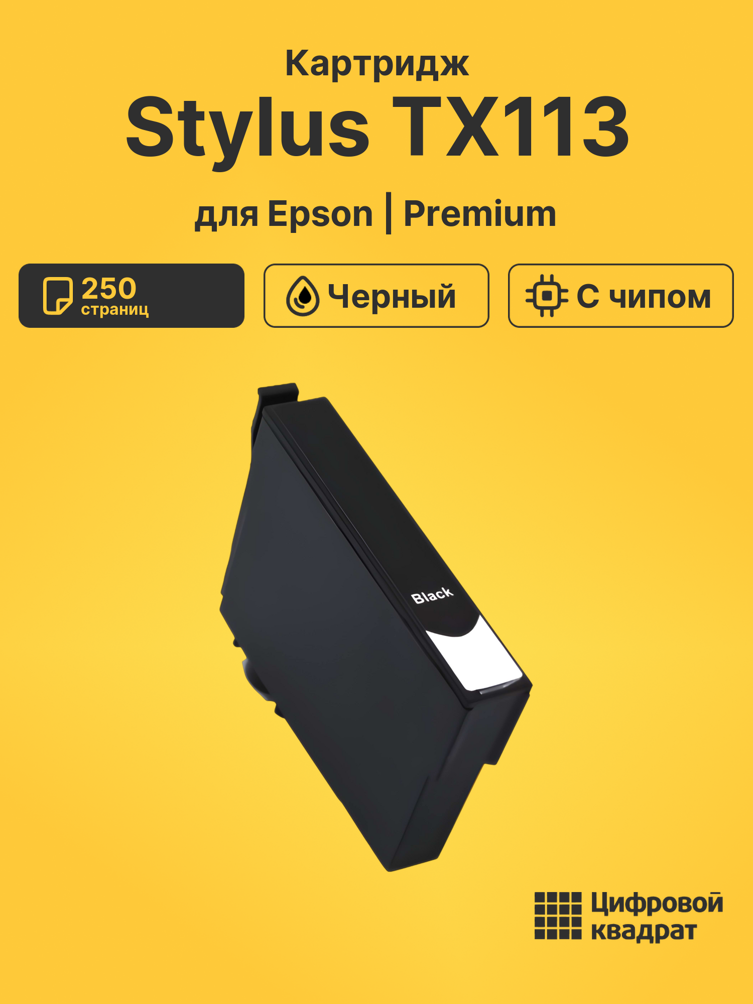 Картридж для Epson TX113 с чипом совместимый