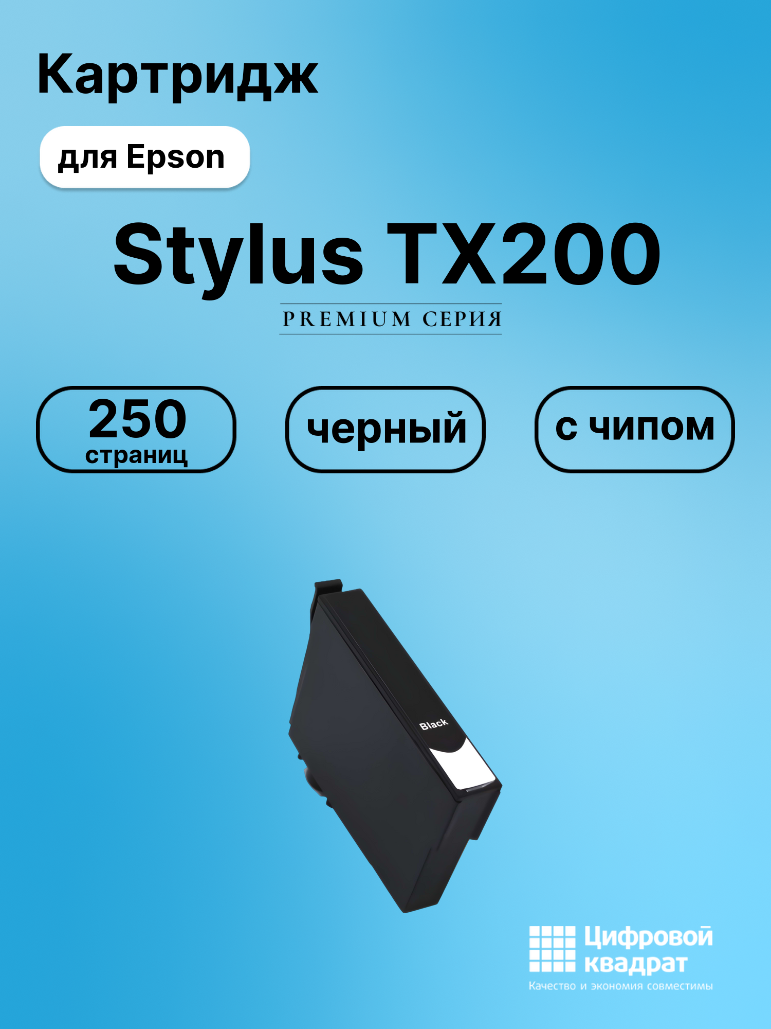 Картридж для Epson TX200 с чипом совместимый
