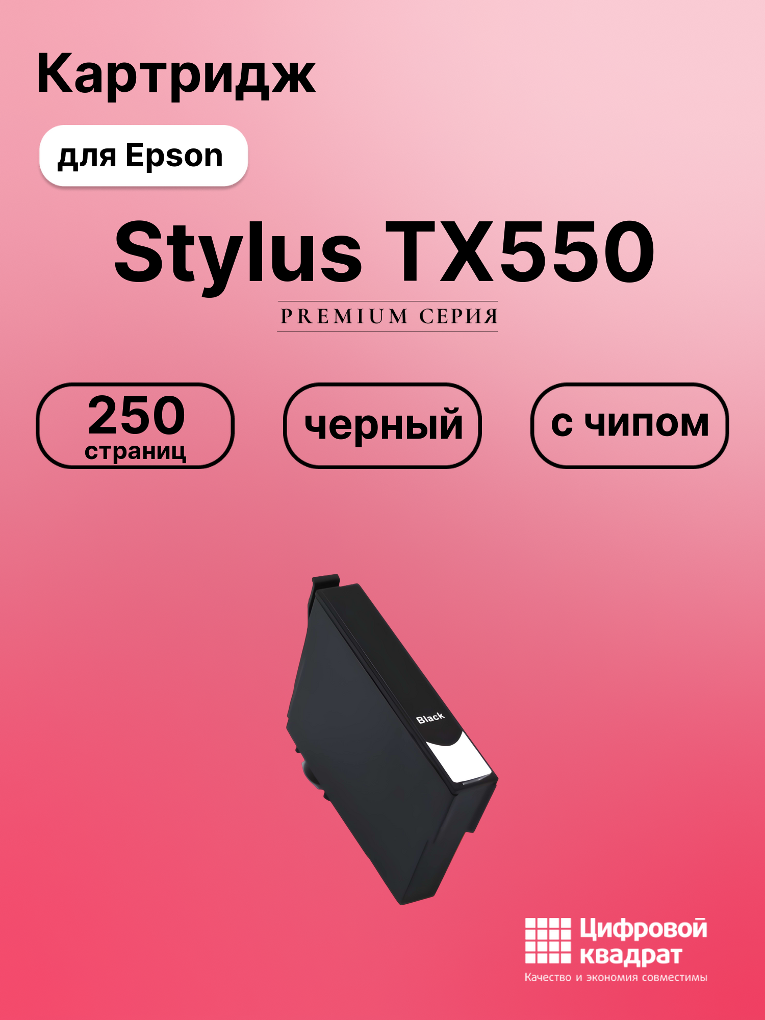 Картридж для Epson TX550 с чипом совместимый
