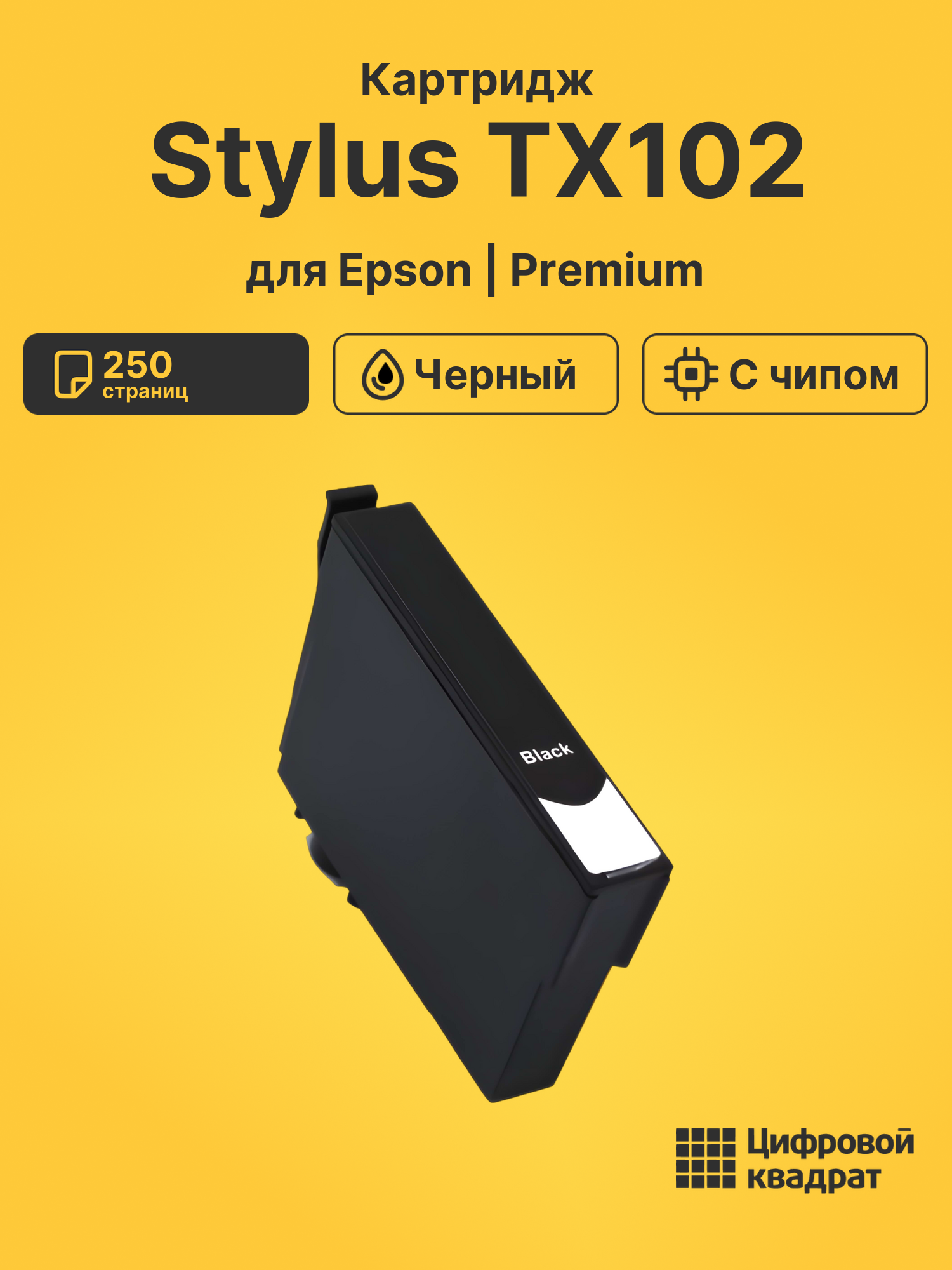 Картридж для Epson TX102 с чипом совместимый