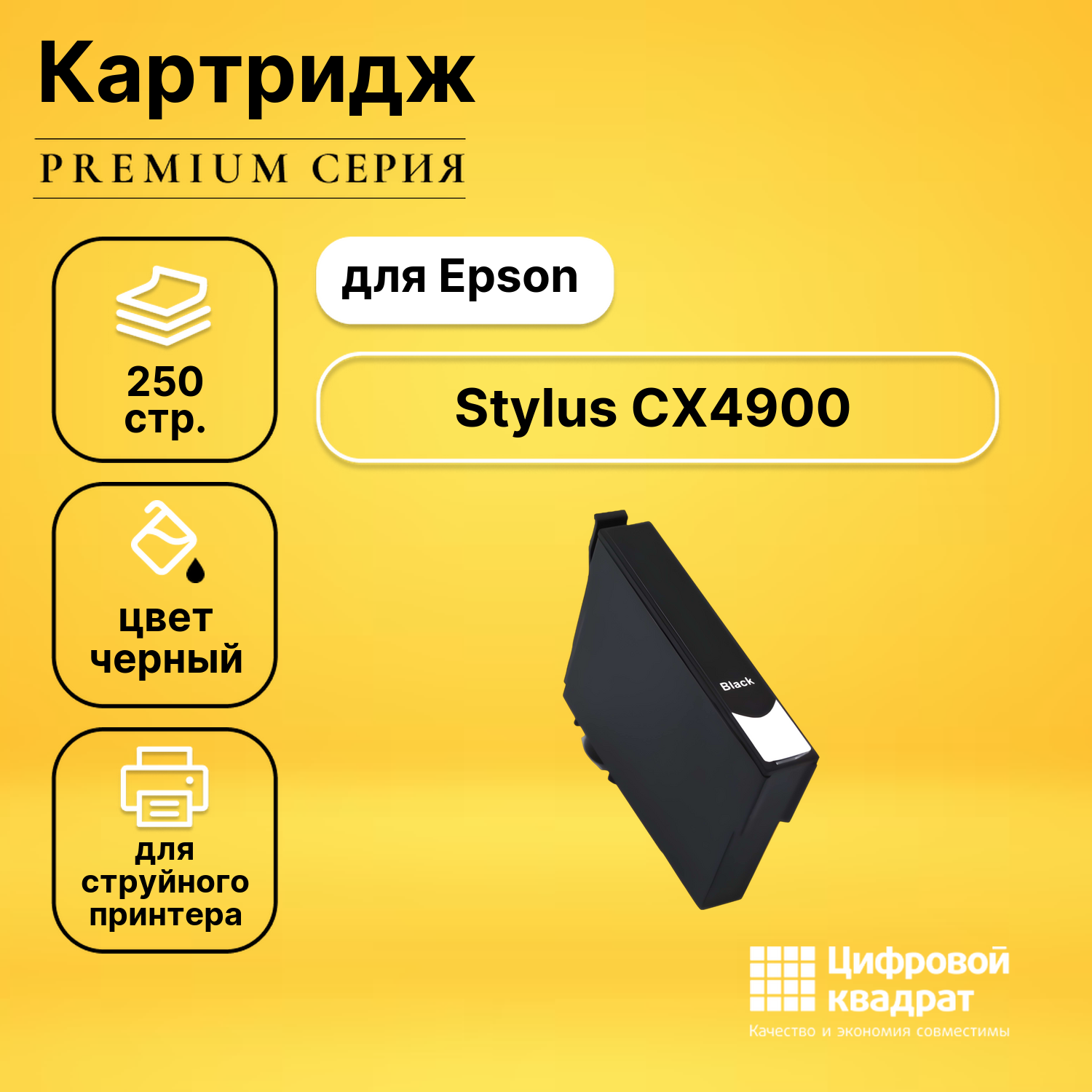 Картридж для Epson CX4900 с чипом совместимый