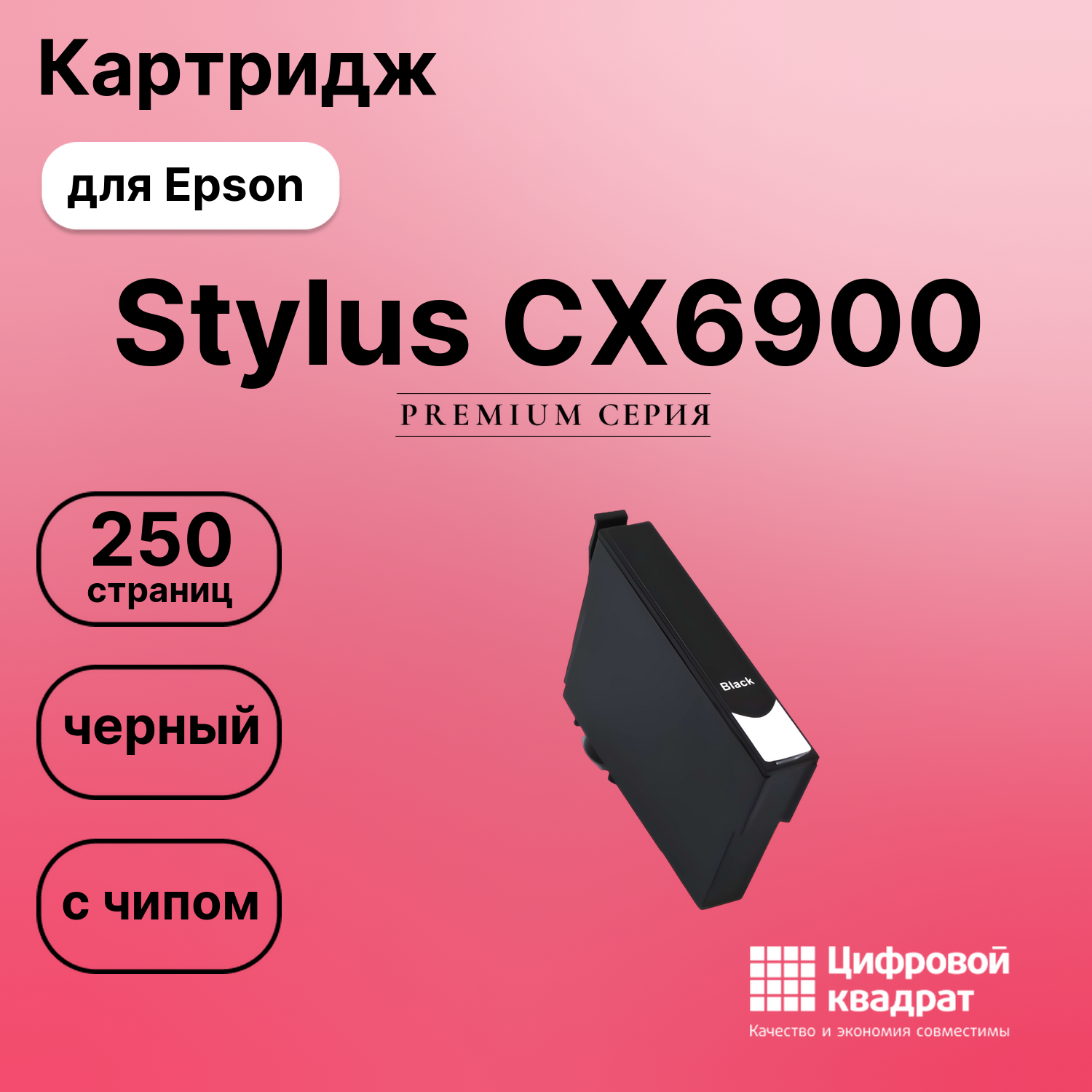 Картридж для Epson CX6900 с чипом совместимый