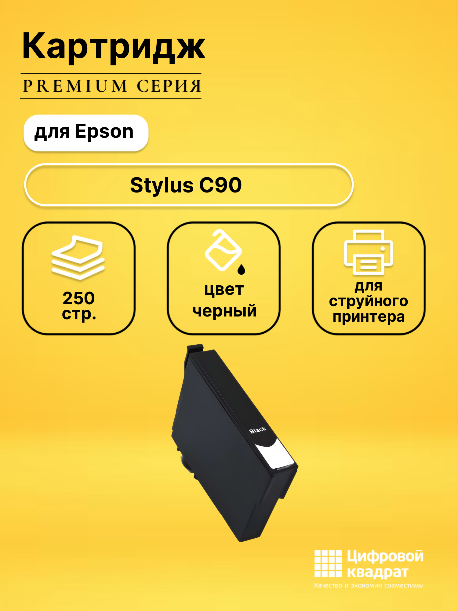 Картридж для Epson C90 с чипом совместимый
