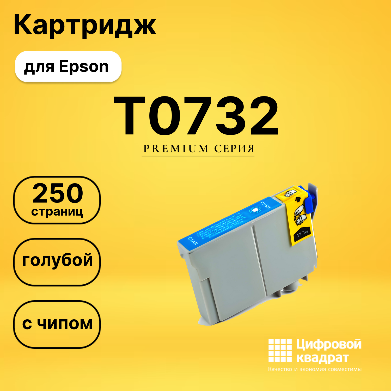 Картридж T0732 Epson голубой с чипом совместимый