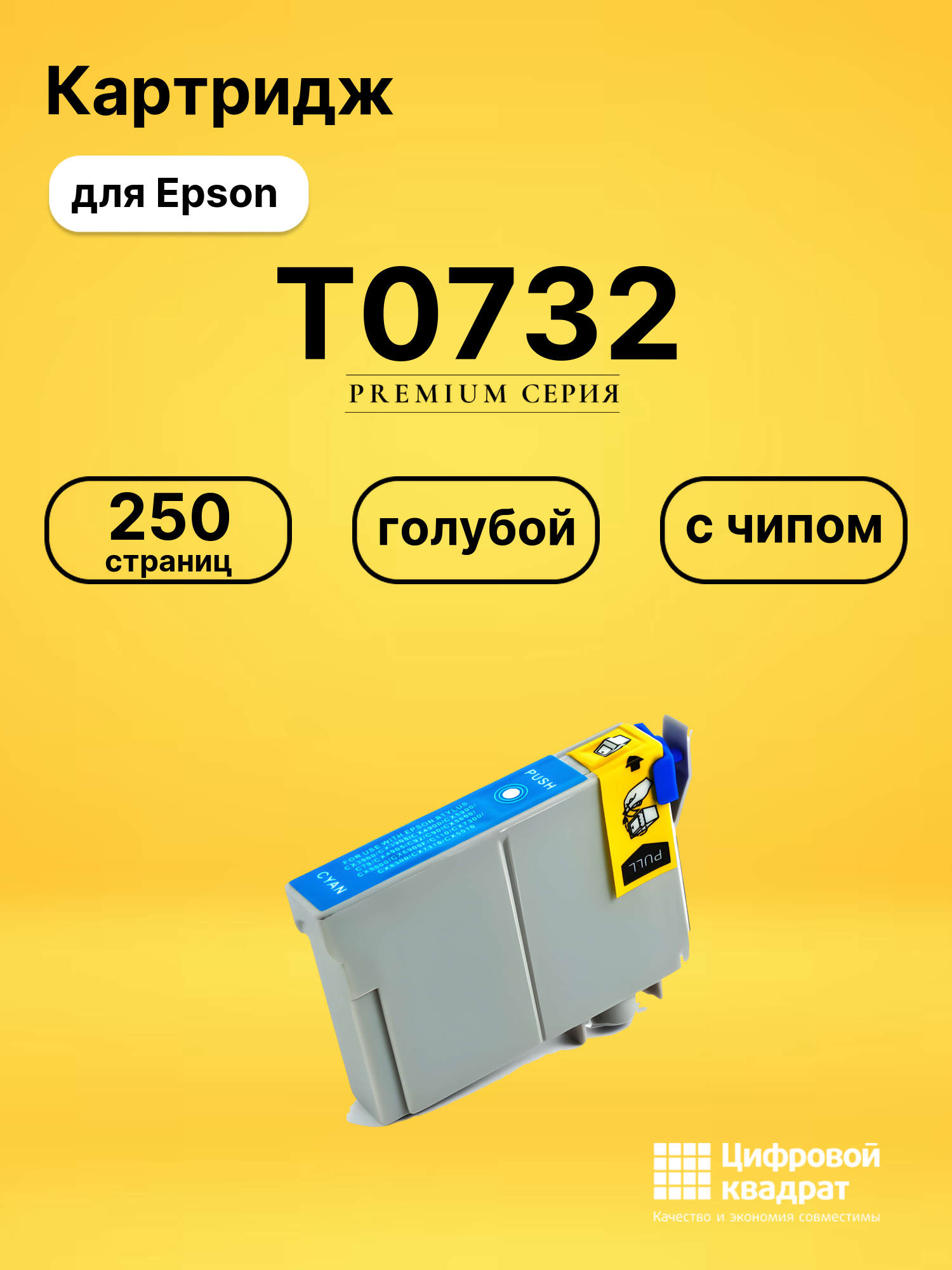 Картридж T0732 Epson голубой с чипом совместимый
