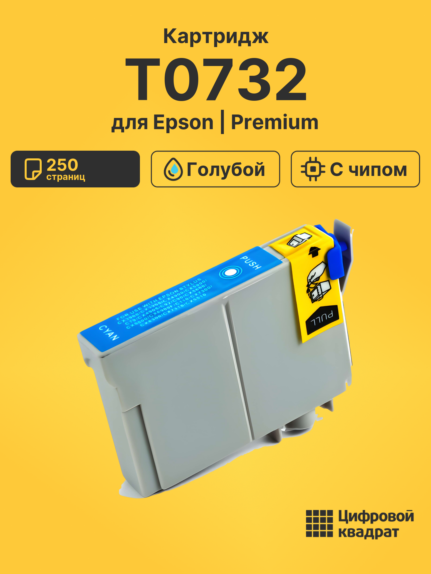Картридж T0732 Epson голубой с чипом совместимый