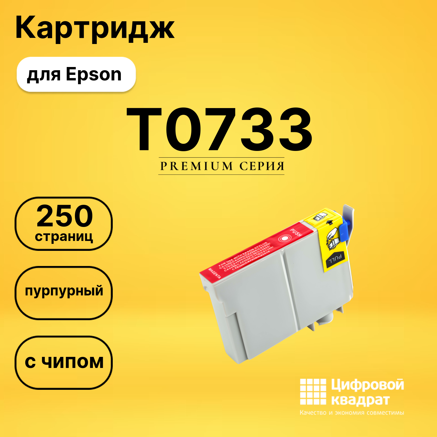 Картридж T0733 Epson пурпурный с чипом совместимый