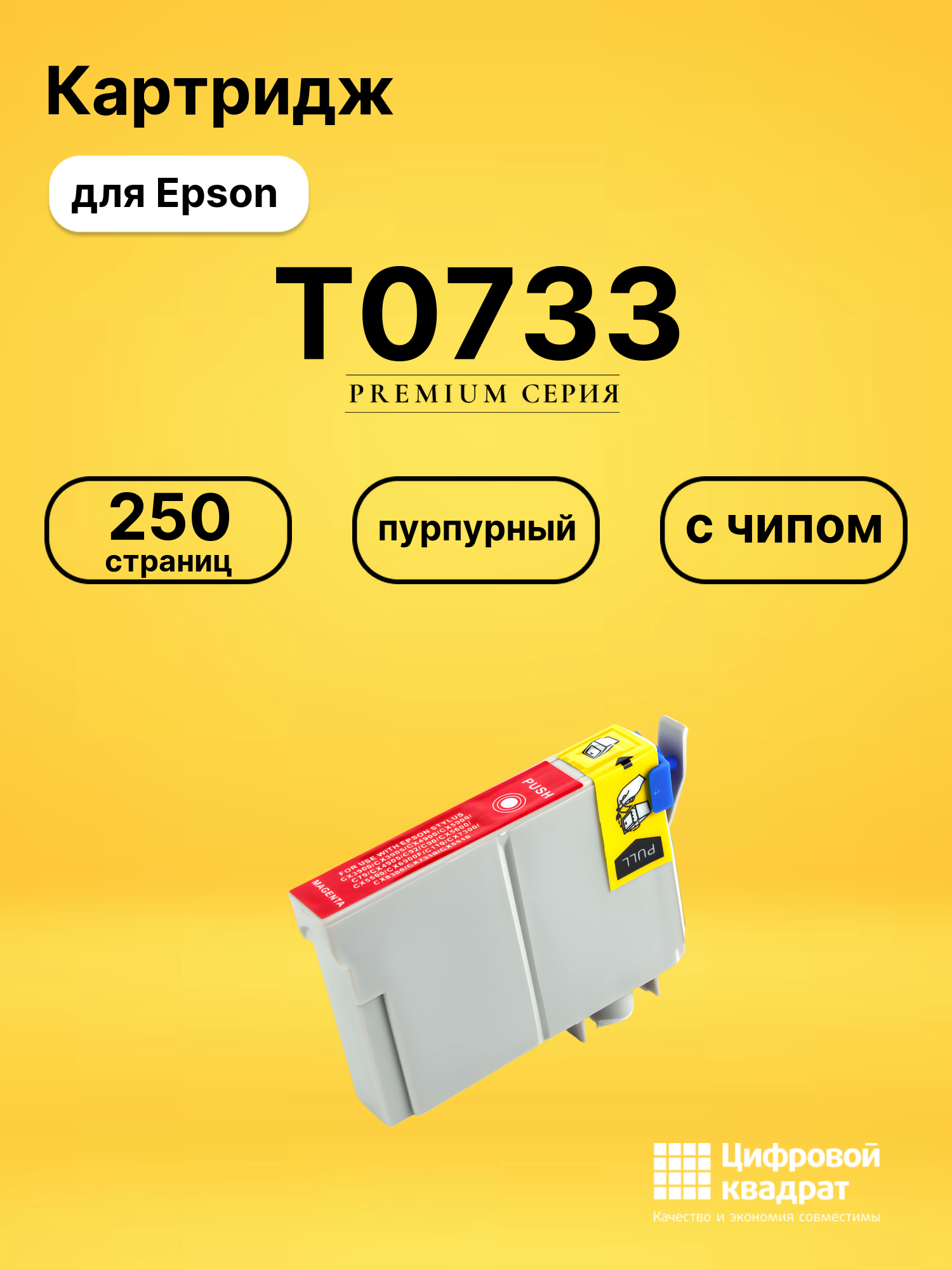 Картридж T0733 Epson пурпурный с чипом совместимый
