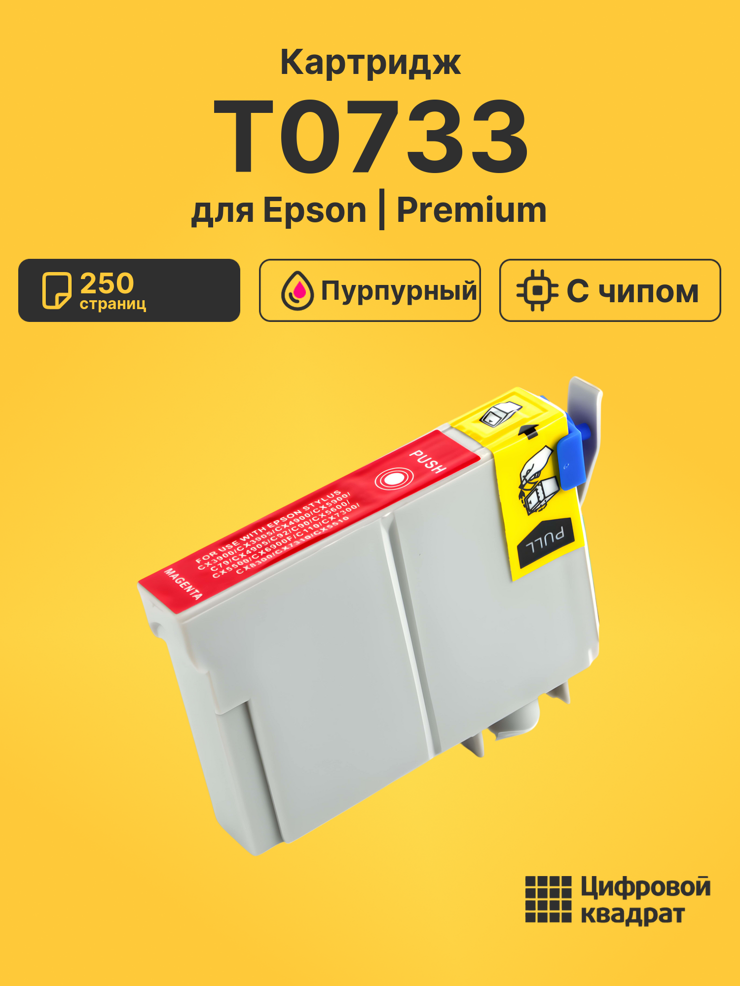 Картридж T0733 Epson пурпурный с чипом совместимый